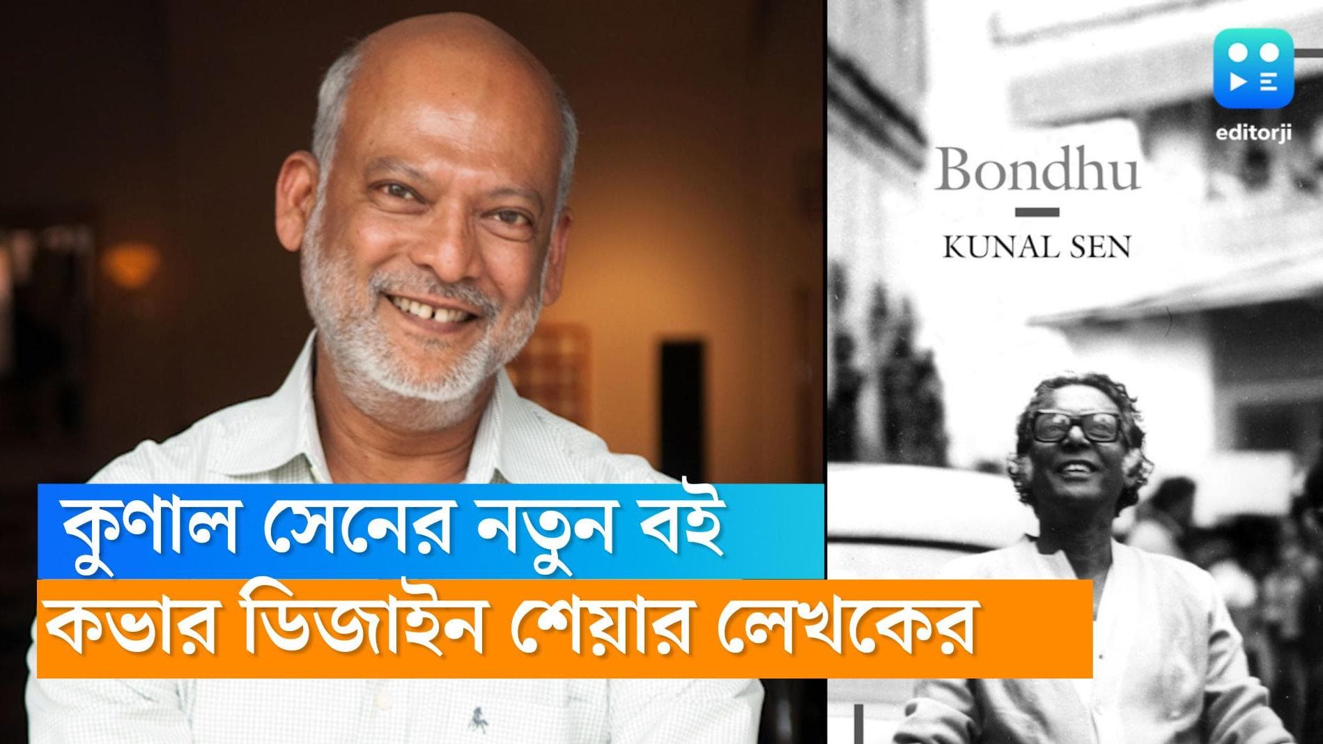 Kunal Sen book: কুণাল সেনের লেখা বই 'বন্ধু', সোশ্যাল মিডিয়ায় কভার ডিজাইন শেয়ার করলেন স্বয়ং লেখক 