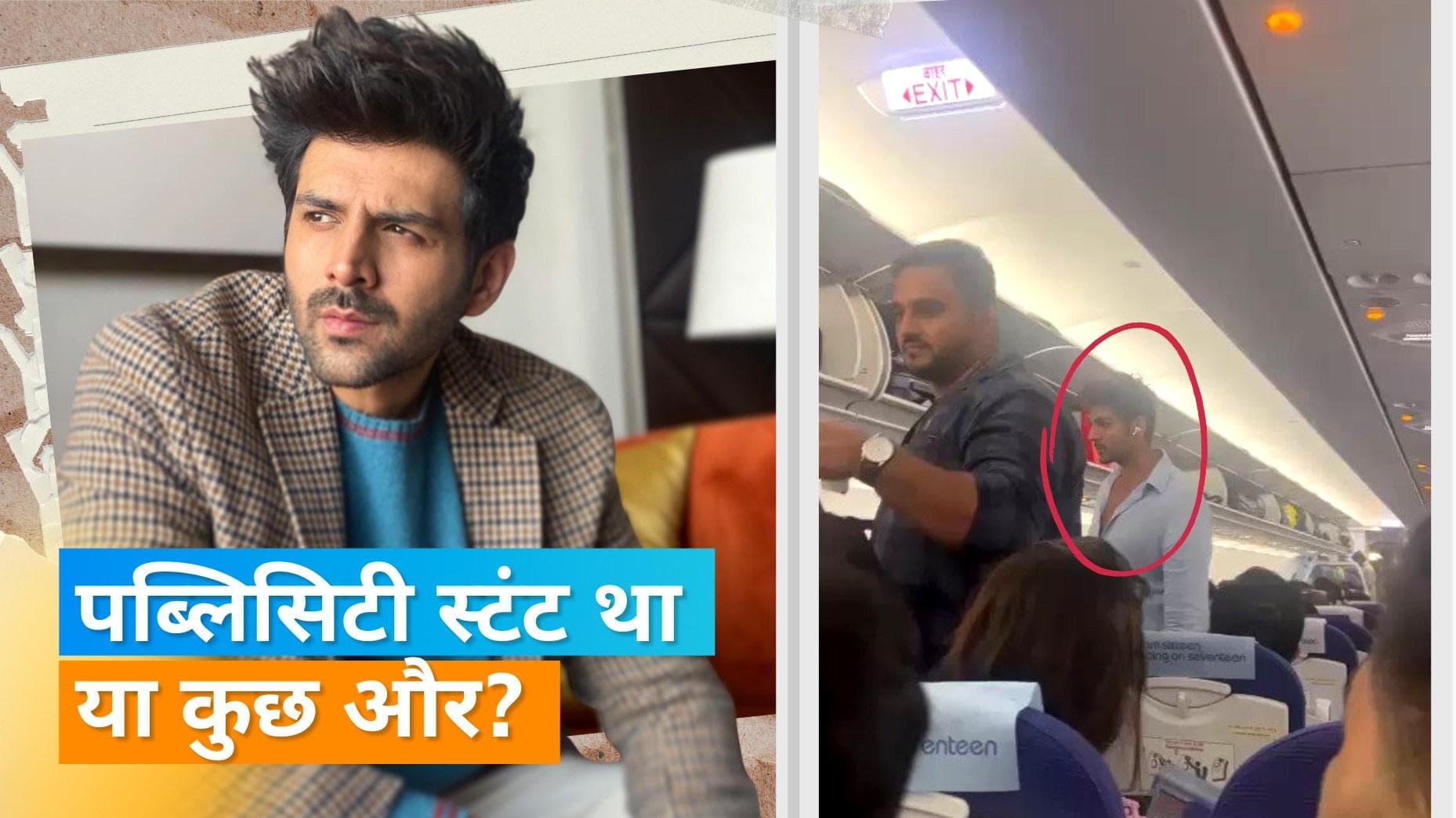 Kartik Aaryan ने किया प्लेन की इकोनॉमी क्लास में सफर, यूजर्स ने बताया 'पब्लिसिटी स्टंट'