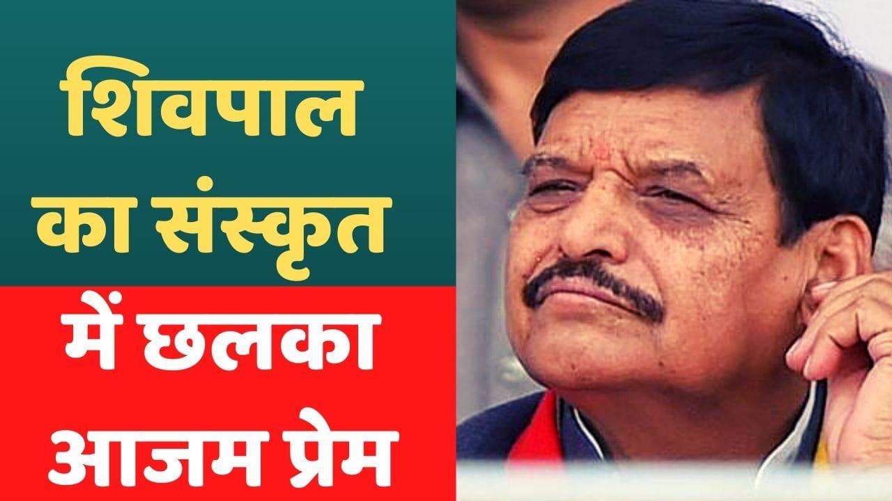 Azam Khan Bail: आजम की जमानत पर संस्कृत में छलका शिवपाल का प्रेम, अखिलेश की बढ़ी टेंशन!