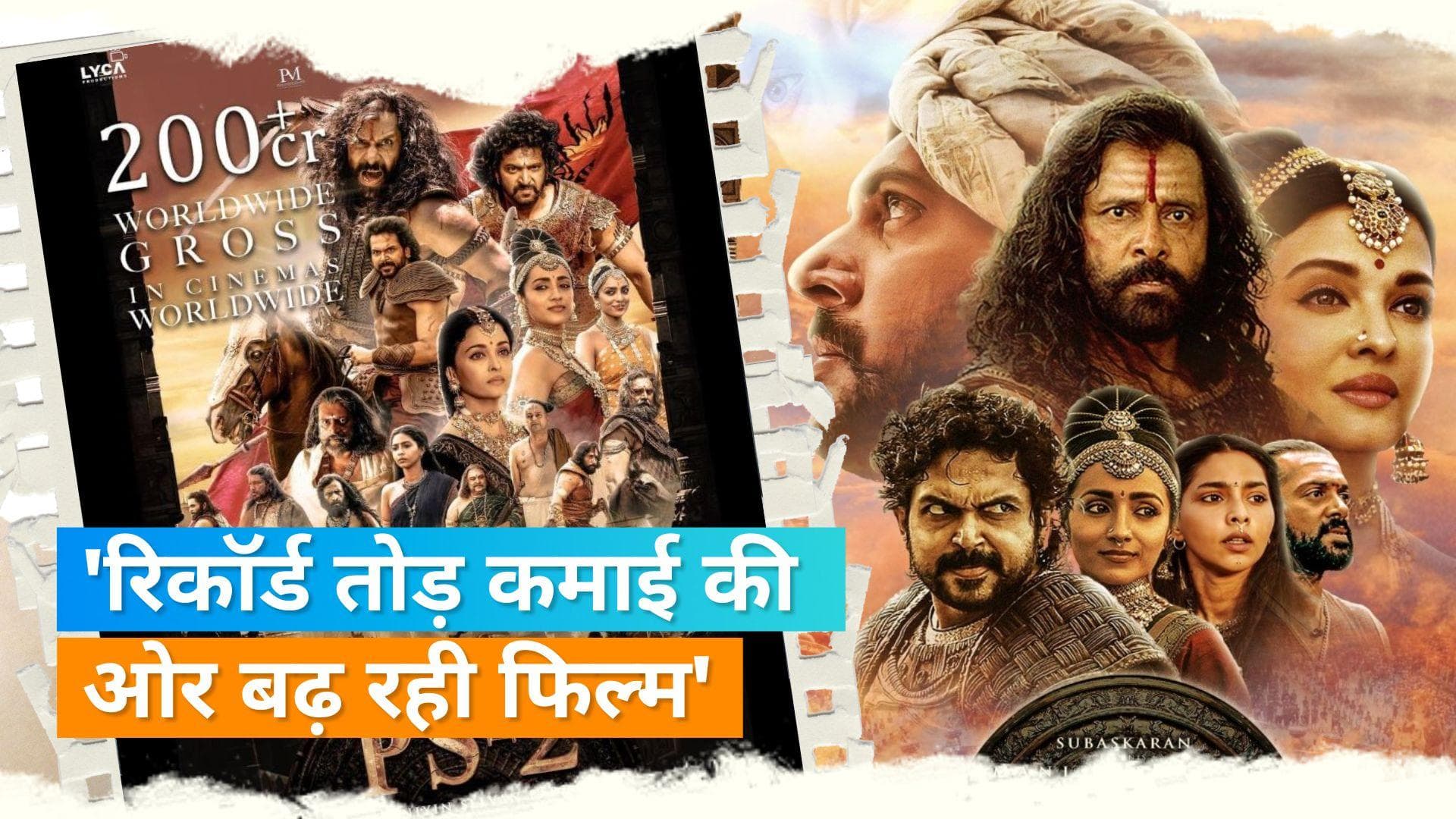 PS-2 Box Office Collection Day 2: फिल्म दुनियाभर में कर रही अच्छी कमाई, जानिए 5वें दिन कितना हुआ कलेक्शन