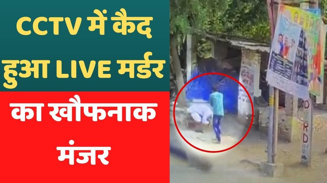  Delhi crime: बाइक सवार बदमाशों ने बुजुर्ग को गोलियों से भूना, मर्डर का खौफनाक तस्वीर CCTV में कैद