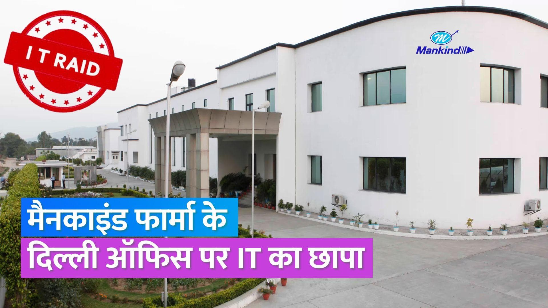 मैनकाइंड फार्मा के नई दिल्ली ऑफिस पर इनकम टैक्स की रेड, शेयर में 5% से ज्यादा की गिरावट