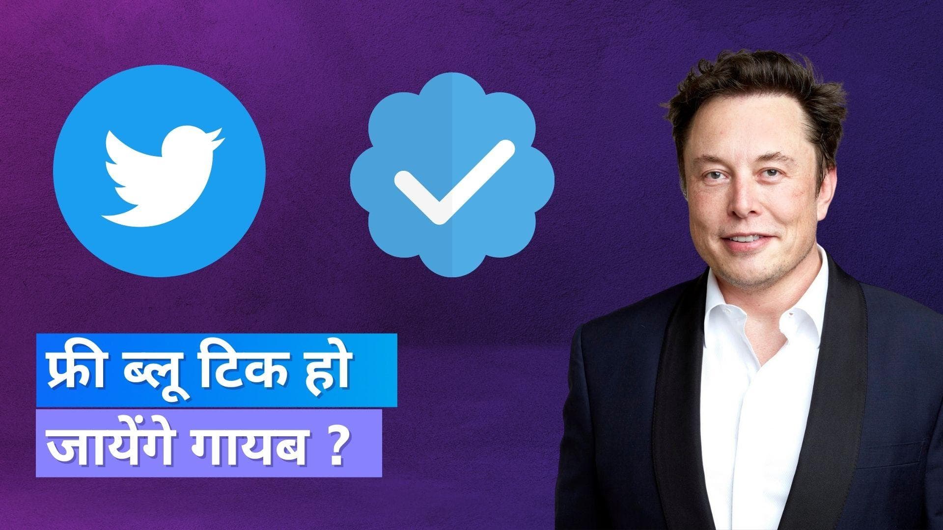Twitter Blue Tick: हटाए जाएंगे फ्री वाले सभी ब्लू टिक, Elon Musk ने किया बड़ा ऐलान !
