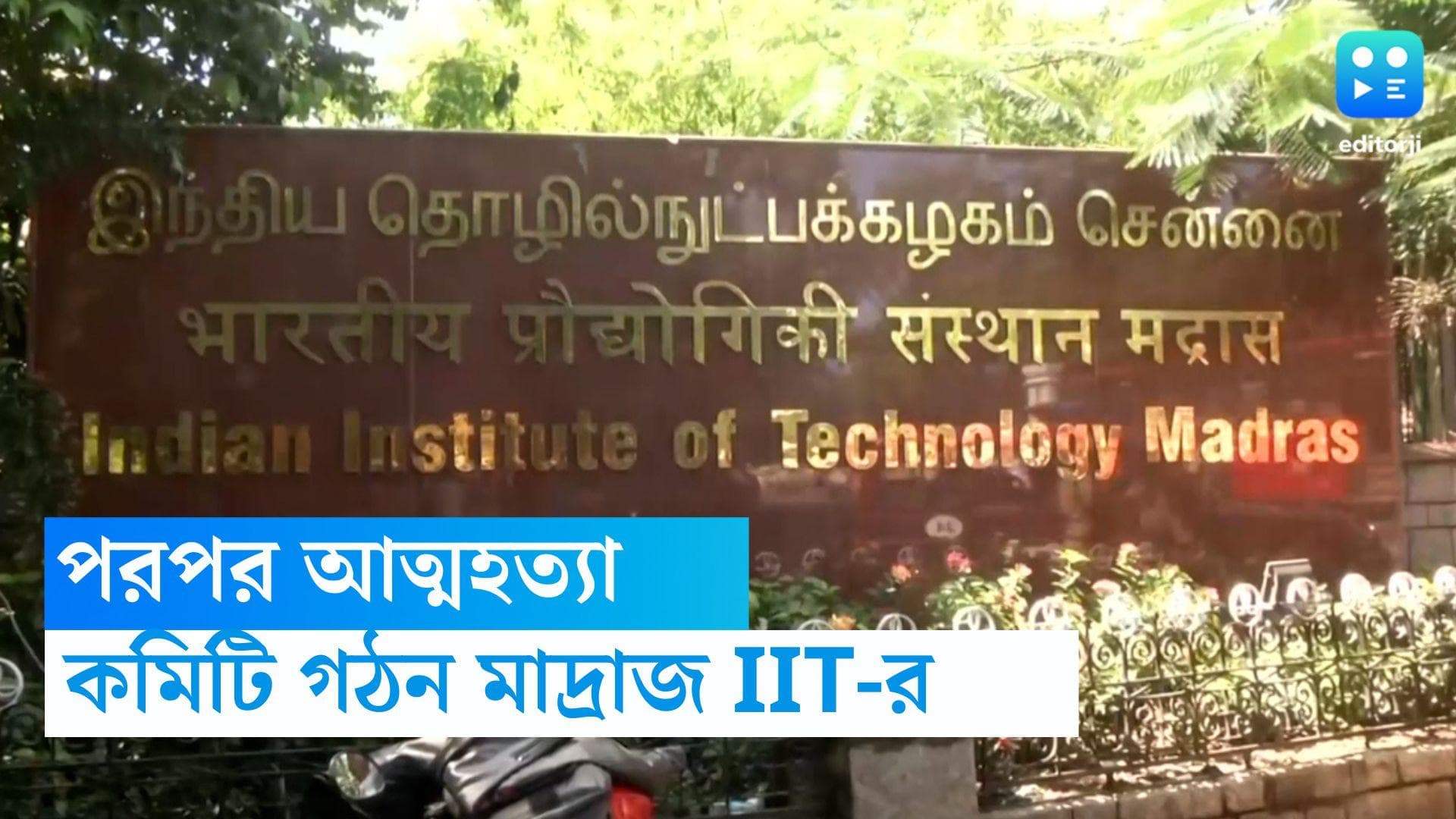 IIT Madras Student Suicide: একমাসে পরপর দুটি আত্মহত্যার ঘটনা, তদন্ত কমিটি গঠনের সিদ্ধান্ত IIT মাদ্রাজের