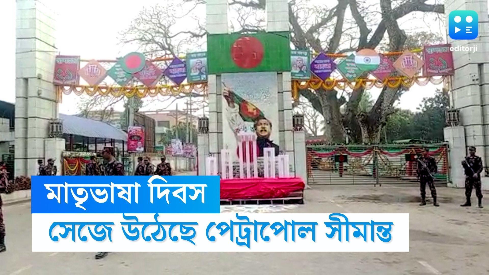 International Mother Language Day 2023 : মাতৃভাষা দিবস উপলক্ষে সেজে উঠেছে পেট্রাপোল ও বেণাপোল সীমান্ত