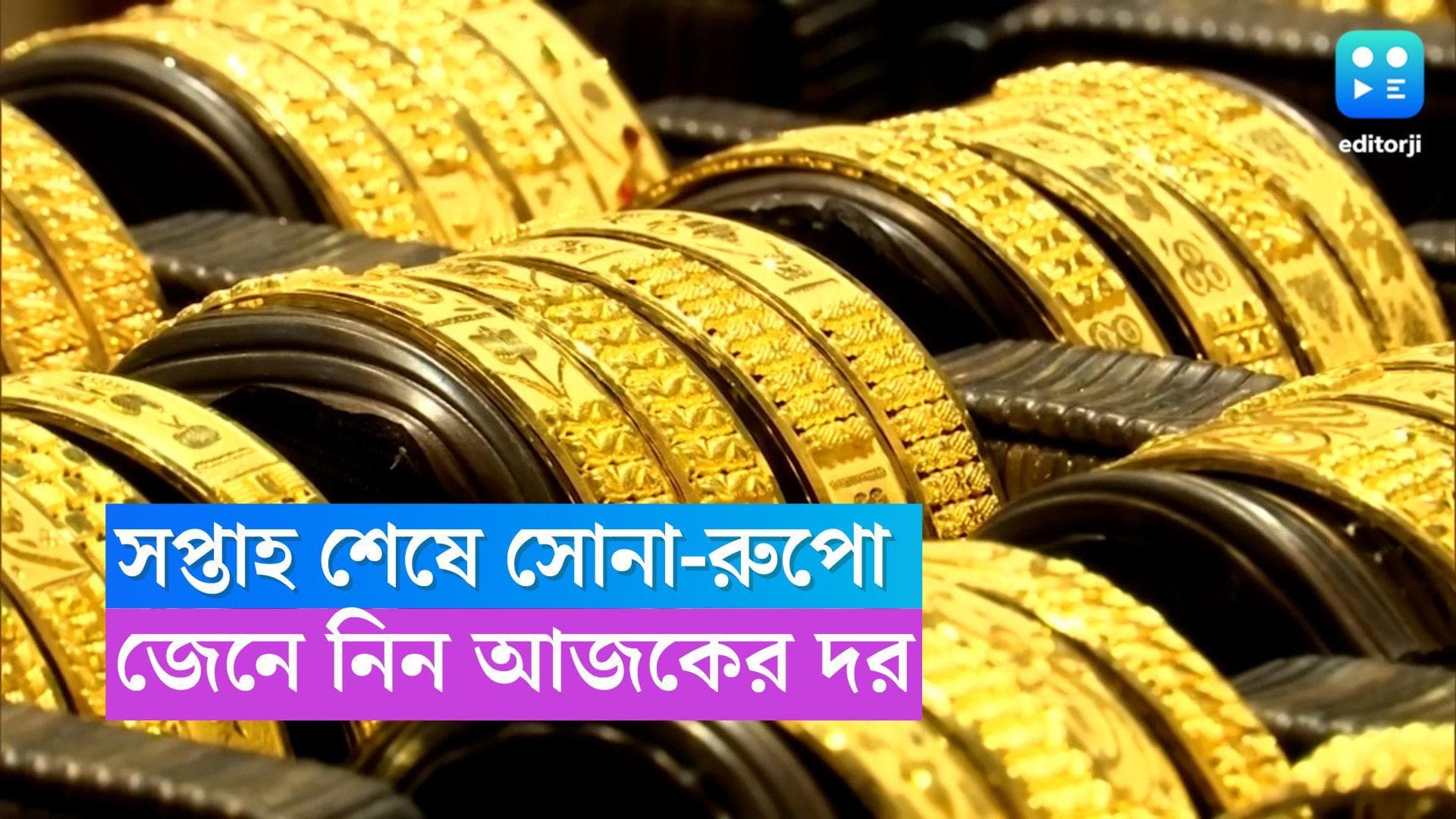 Gold-Silver Price Today : সপ্তাহের শেষে সোনা-রুপোর দাম কি ফের বাড়ল ? জেনে নিন আজকের দর  