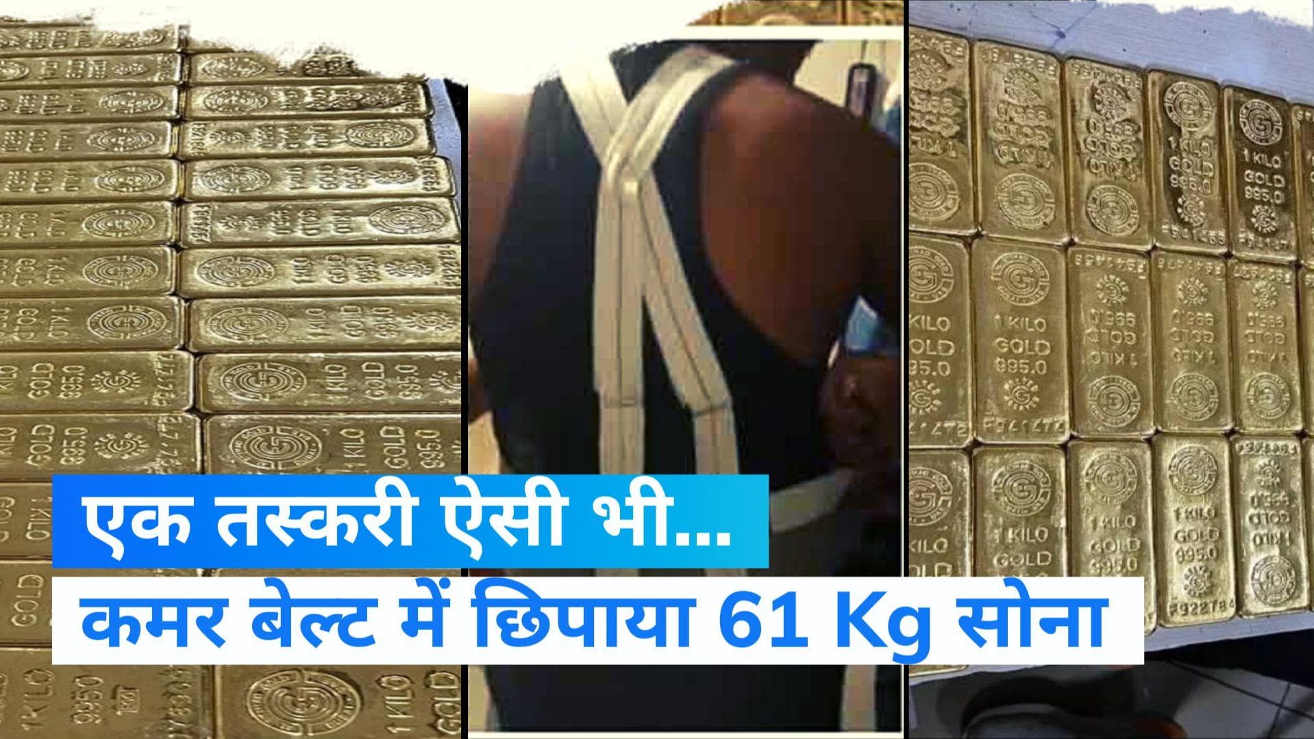 Mumbai Airport: धरे गए शातिर तस्कर, 32 करोड़ रुपये का 61 किलो सोना जब्त