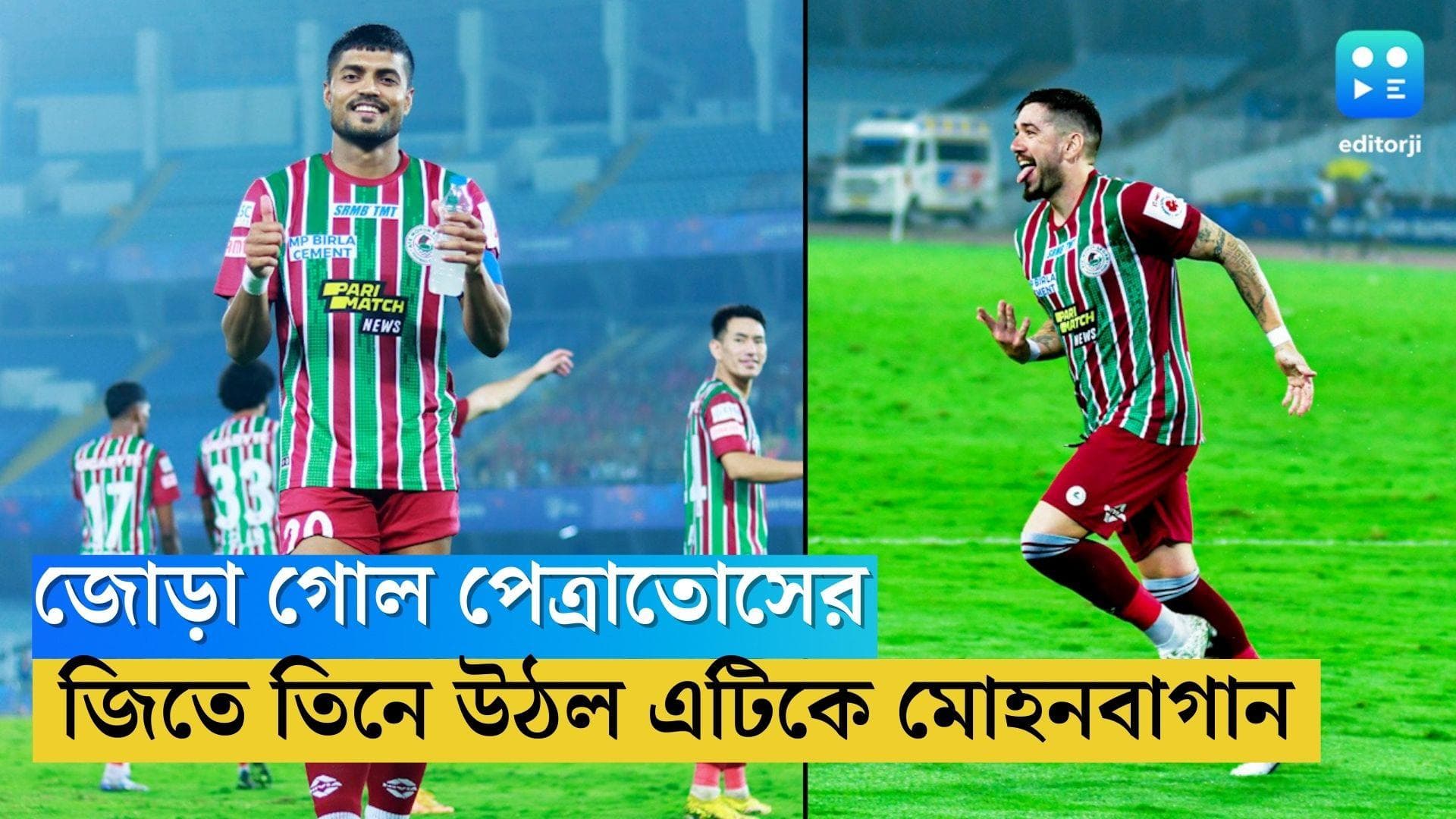 ATK Mohun Bagan: জোড়া গোল পেত্রাতোসের, ঘরের মাঠে জিতে প্লে-অফ কার্যত নিশ্চিত এটিকে মোহনবাগানের