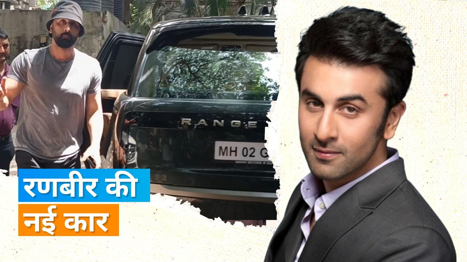 Ranbir Kapoor New Car: रणबीर कपूर ने खरीदी लग्जरी रेंज रोवर, जानिए कितनी है कीमत 