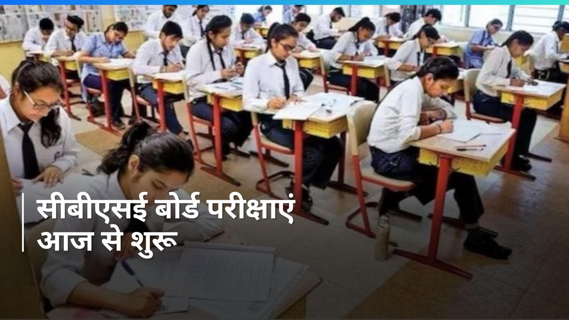 CBSE Board Exams: 10वीं और 12वीं बोर्ड की परीक्षाएं आज से शुरू, जानिए जरुरी बातें