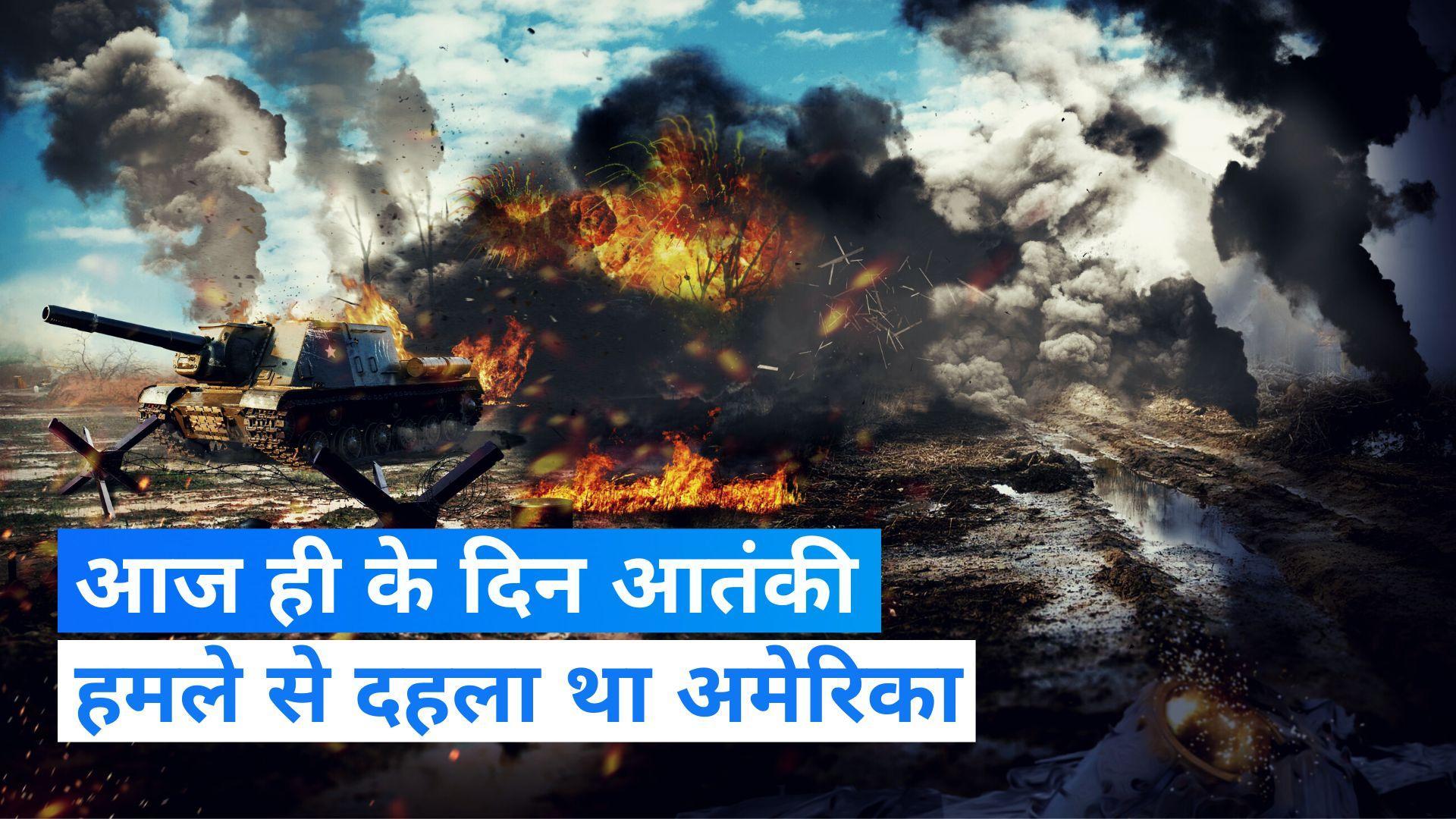 On This Day in History 11 September: आज ही के दिन अमेरिका के वर्ल्ड ट्रेड सेंटर पर हुआ था आतंकी हमला