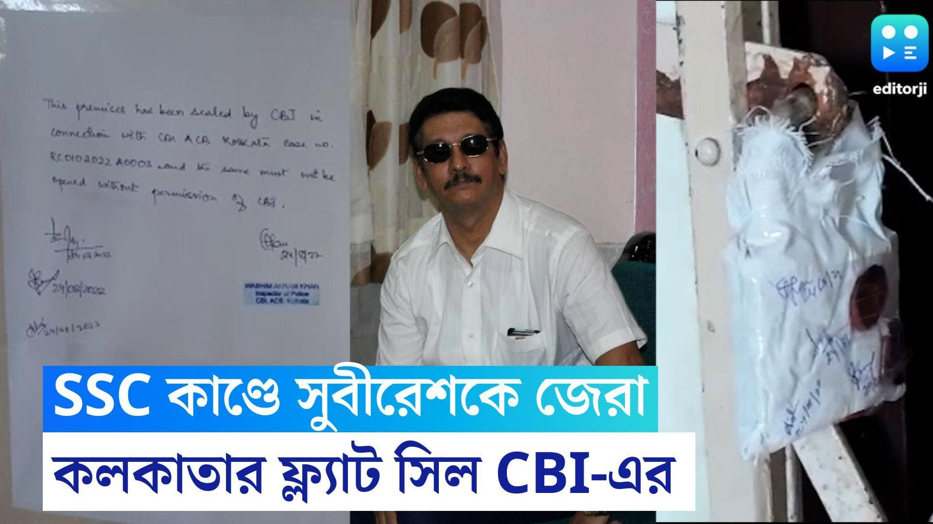 SSC Recruitment Scam: SSC-এর প্রাক্তন চেয়ারম্যান সুবীরেশ ভট্টাচার্যের কলকাতার ফ্ল্যাট সিল করল সিবিআই