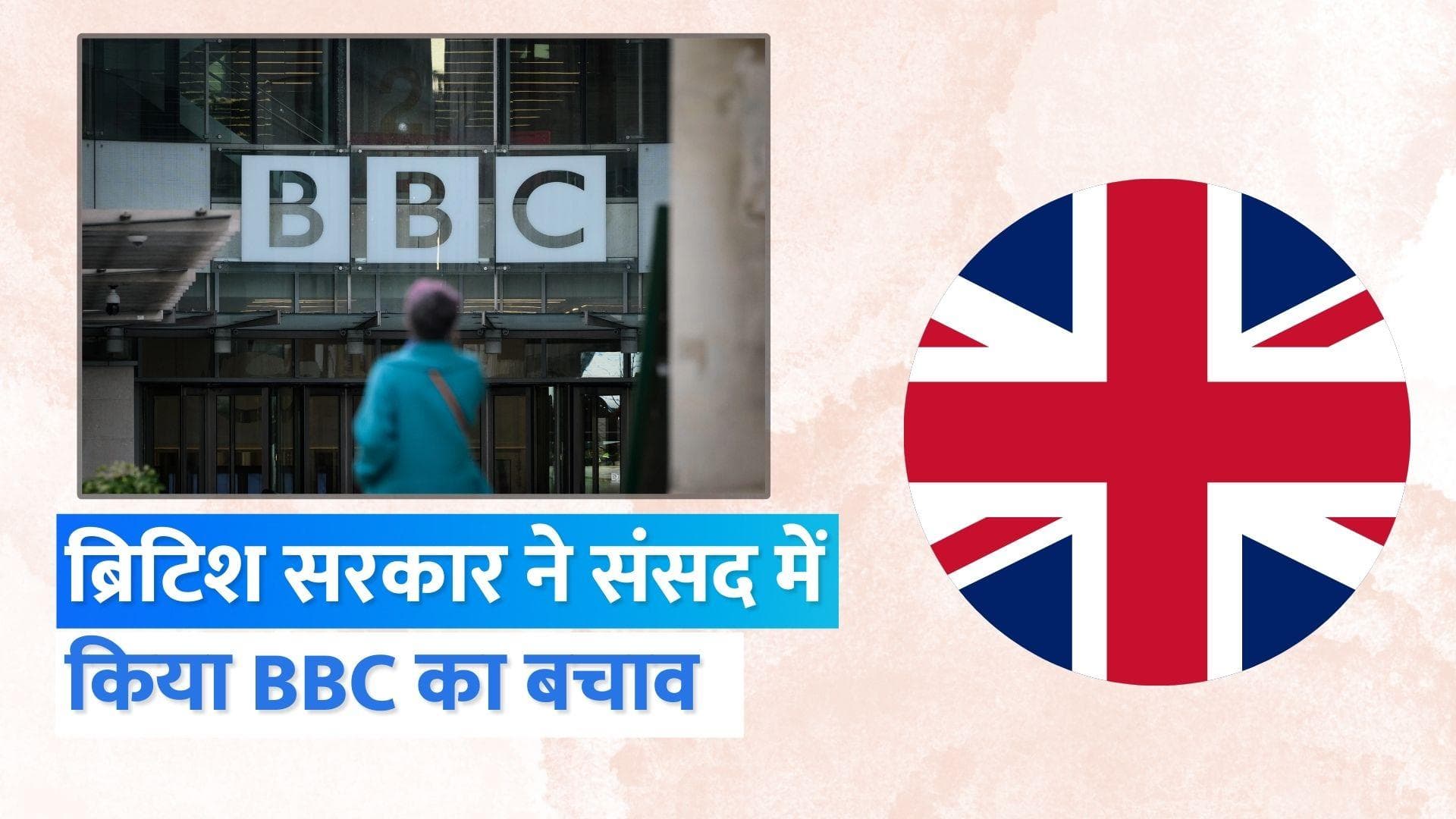 BBC Raids: संसद में ब्रिटेन सरकार ने कहा- 'हम BBC के साथ खड़े हैं...'