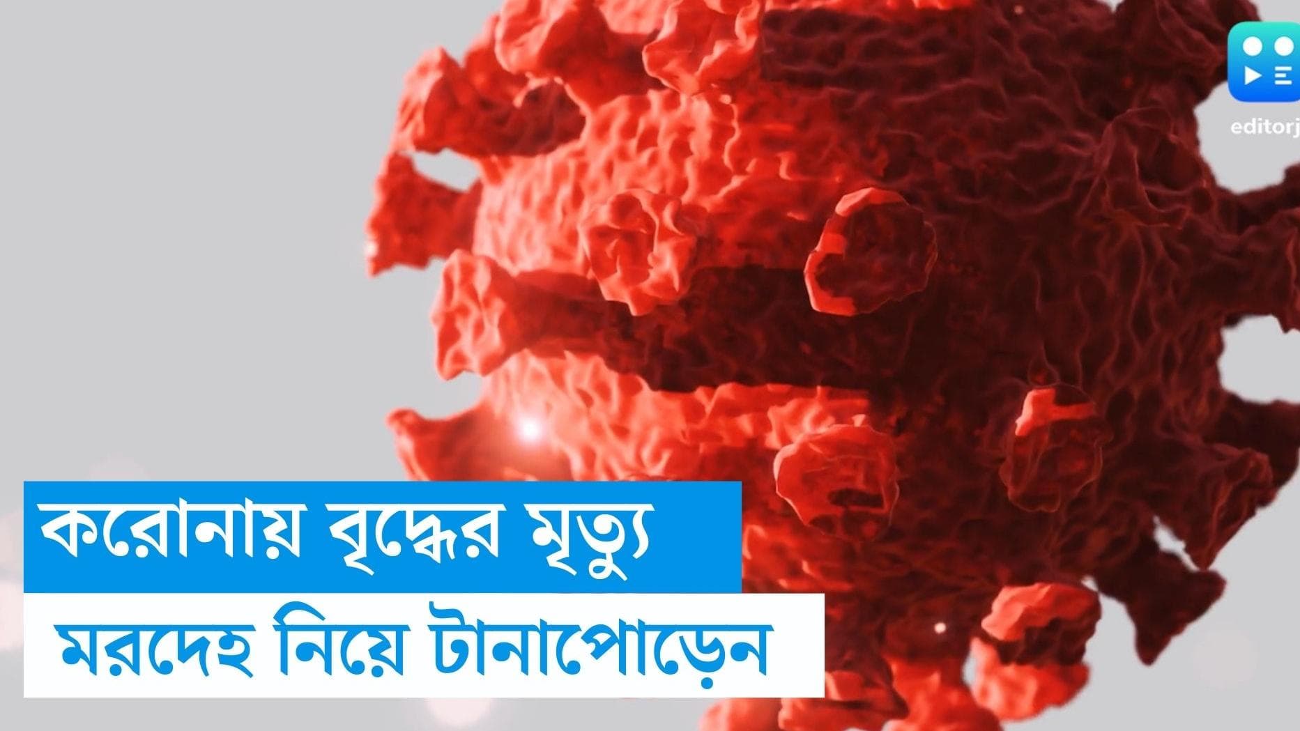 Corona Death: সরকারি নিয়মে পরিবর্তন হয়নি, করোনা আক্রান্ত বৃদ্ধের মরদেহ দাহ করল কলকাতা পুরসভা 