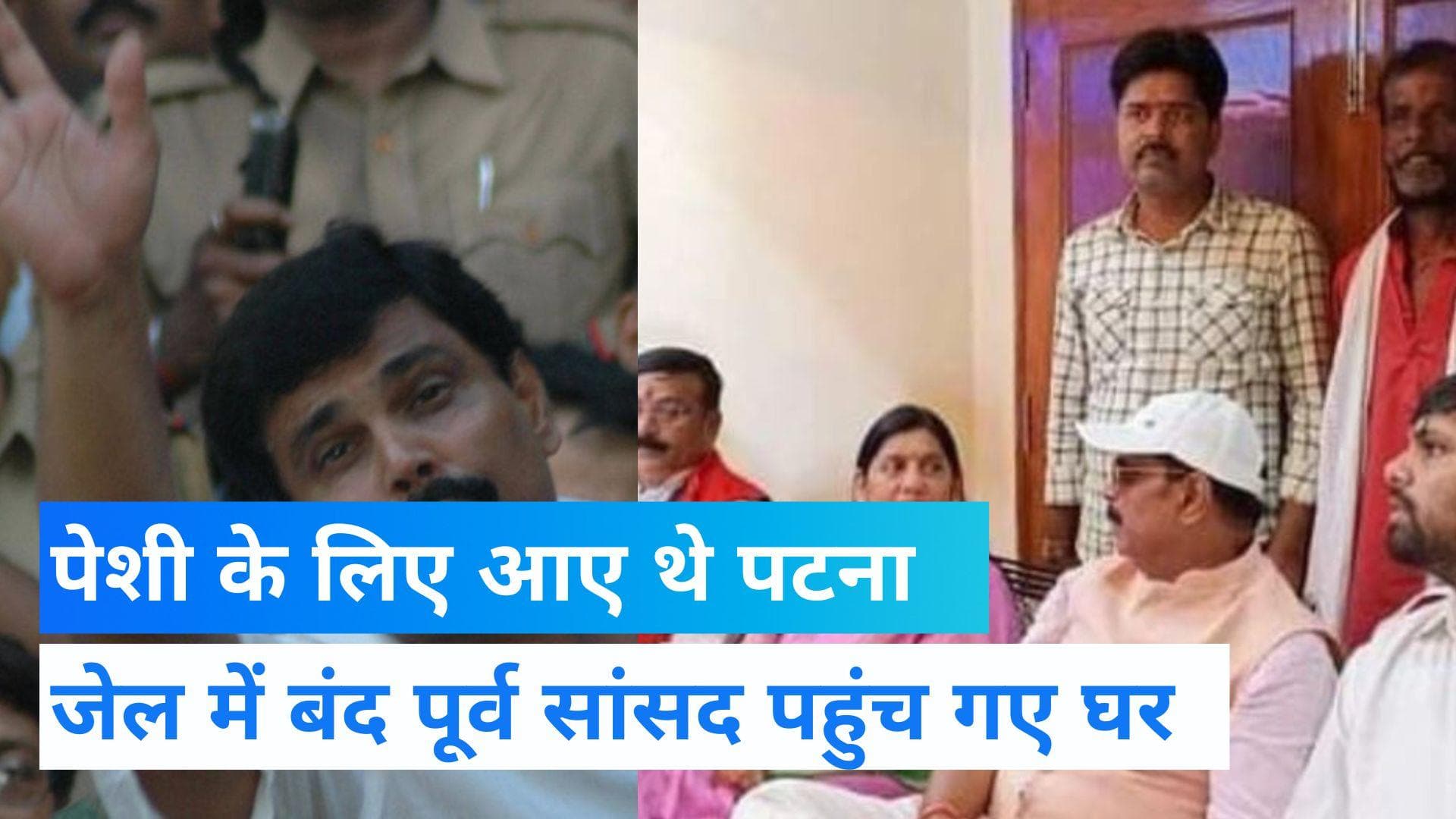 Bihar News: बाहुबली आनंद मोहन का जलवा, पेशी के लिए आए पूर्व सांसद पहुंचे घर