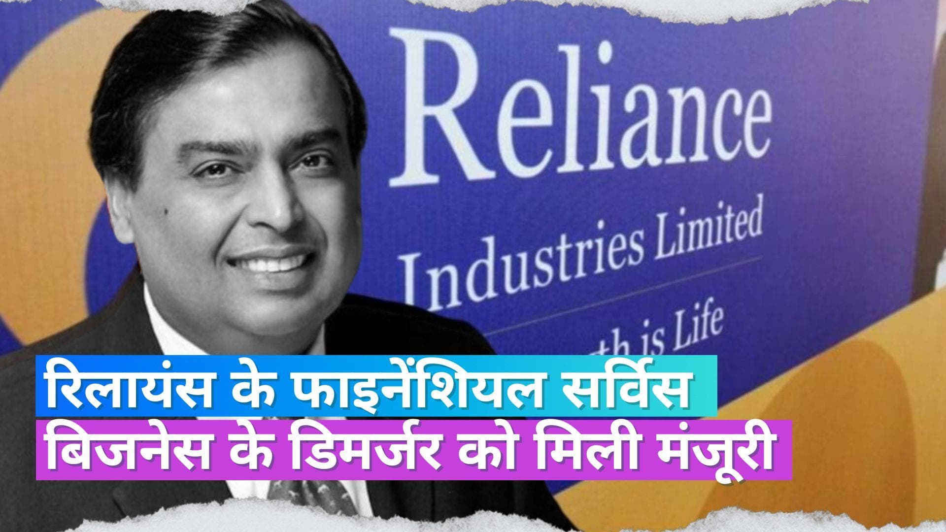 रिलांयस के फाइनेंशियल सर्विस बिज़नेस के डिमर्जर को मिली मंज़ूरी, जानें क्या होगा नई कंपनी का नाम 