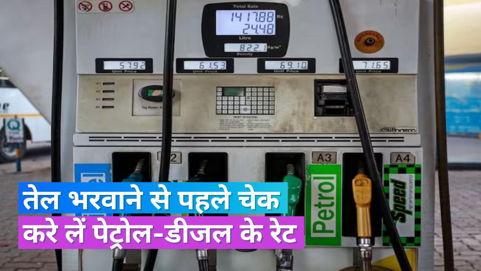 Petrol Diesel Rates on Dec 7, 2023: आपके शहर में क्या हैं आज पेट्रोल-डीजल के रेट्स, यहां चेक करें 