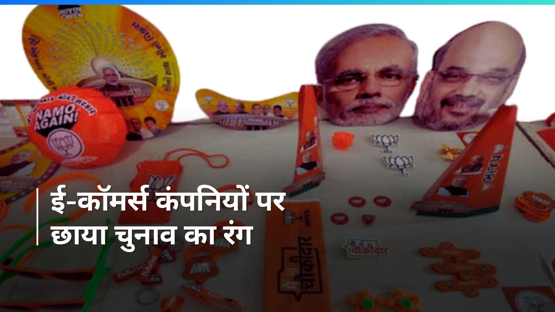 E- Commerce कंपनियों पर चढ़ा चुनावी ख़ुमार; जानें कैसे लोकसभा चुनाव से हो रहे हैं मालामाल