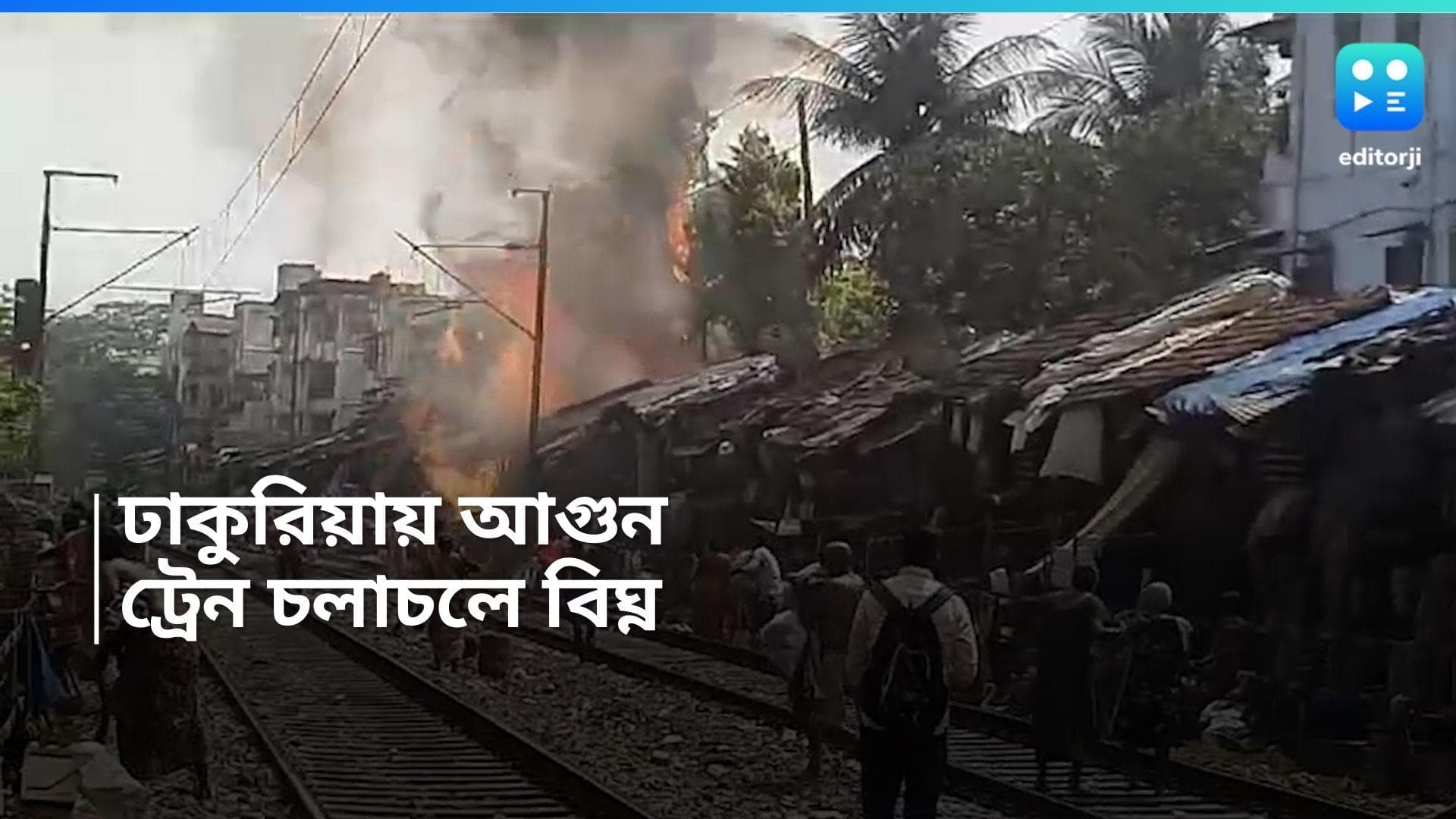 Dhakuria Fire :ঢাকুরিয়া রেল বস্তিতে আগুন, পুড়ে ছাই ১৫টি ঝুপড়ি