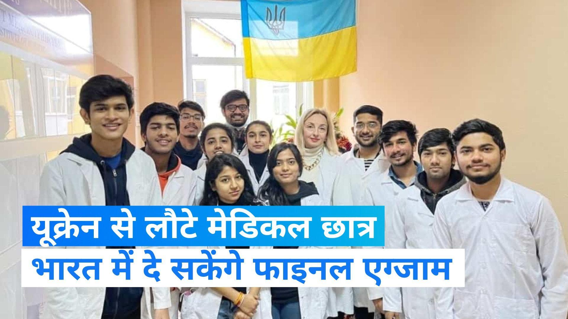 Ukraine से लौटे छात्रों के लिए बड़ी खबर, मेडिकल छात्र भारत में दे सकेंगे फाइनल एग्जाम