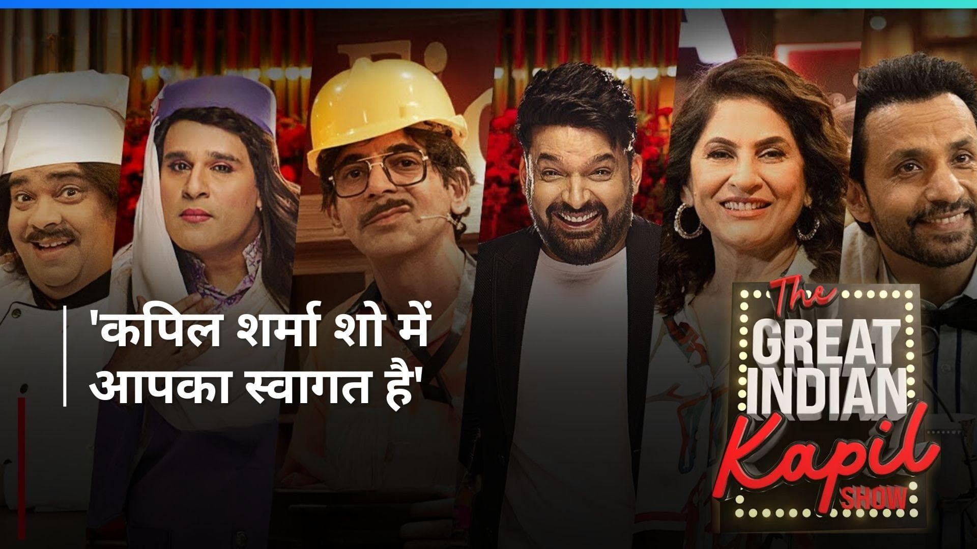 The Great Indian Kapil Sharma Show Trailer :  साथ मिलकर धमाल मचाएगी कपिल-सुनील की जोड़ी 