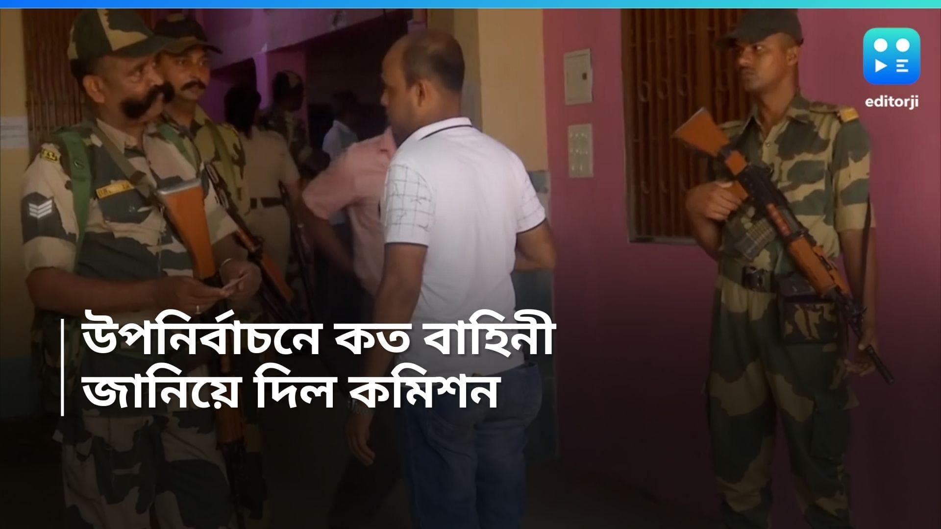 Central Froce : ৫৫ কোম্পানি কেন্দ্রীয় বাহিনী দিয়ে এবার উপনির্বাচন, সিদ্ধান্ত কমিশনের