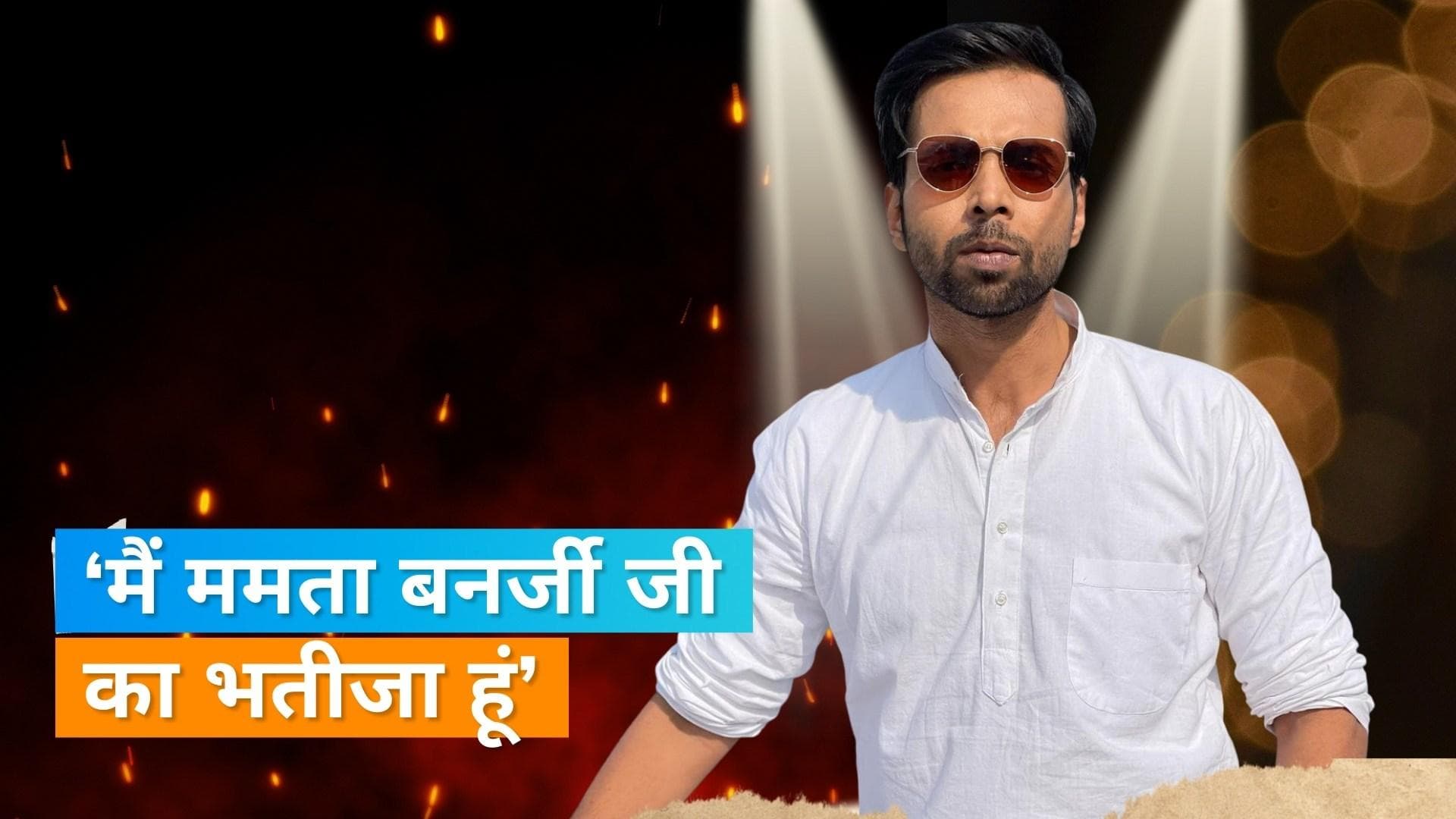 Abhishek Banerjee को लोग कहते हैं CM Mamata Banerjee का भतीजा, अब एक्टर ने दी सफाई 