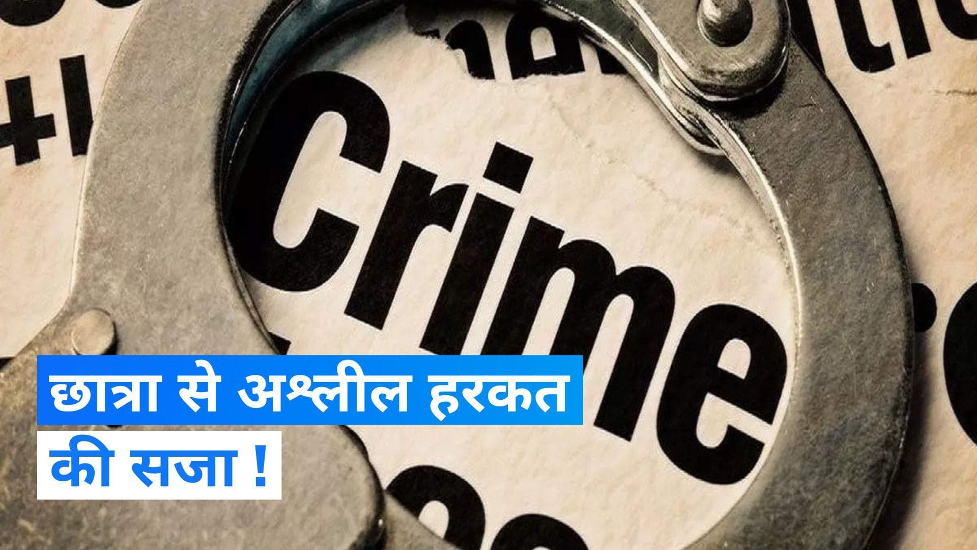 MP News: नीट की कोचिंग में छात्रा से अश्लील हरकत करने पर परिजन ने टीचर को निर्वस्त्र करके पीटा