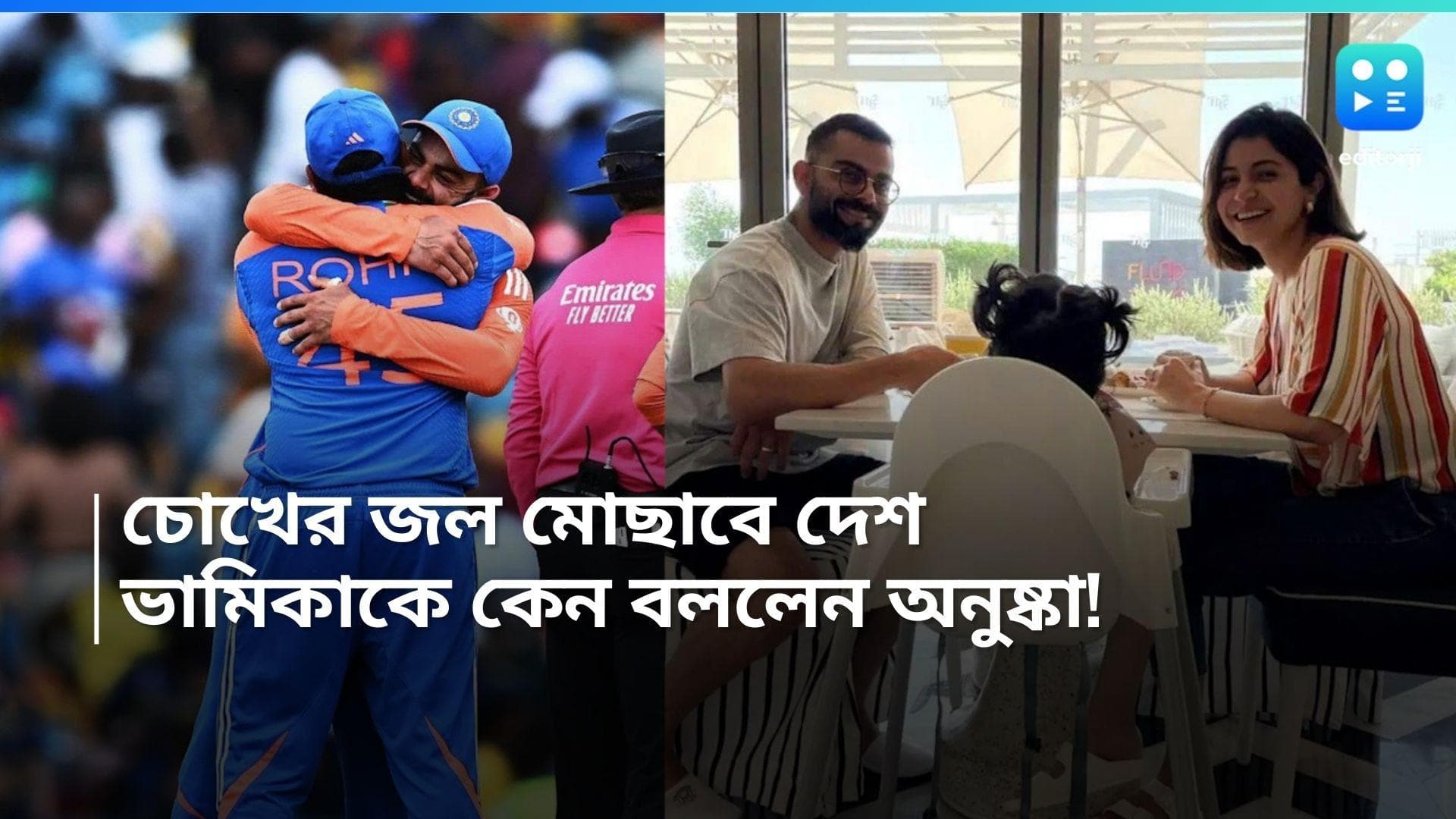 T20 World Cup Final: ওদের কান্না কে মোছাবে, প্রশ্ন বিরাট কন্যা ভামিকার, কী বললেন অনুষ্কা