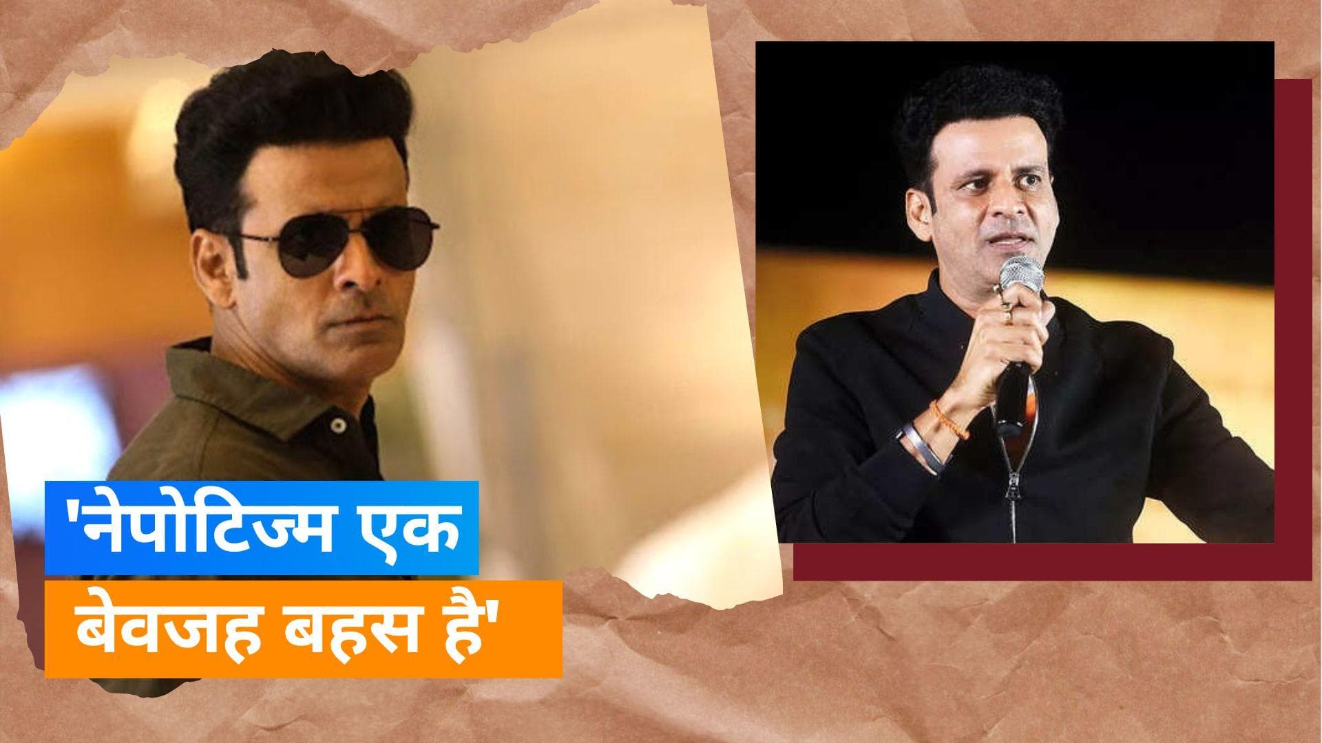 Manoj Bajpayee ने नेपोटिज्म और पॉलिटिक्स पर की बात, कहा- हर पार्टी ने मुझे ऑफर दिया