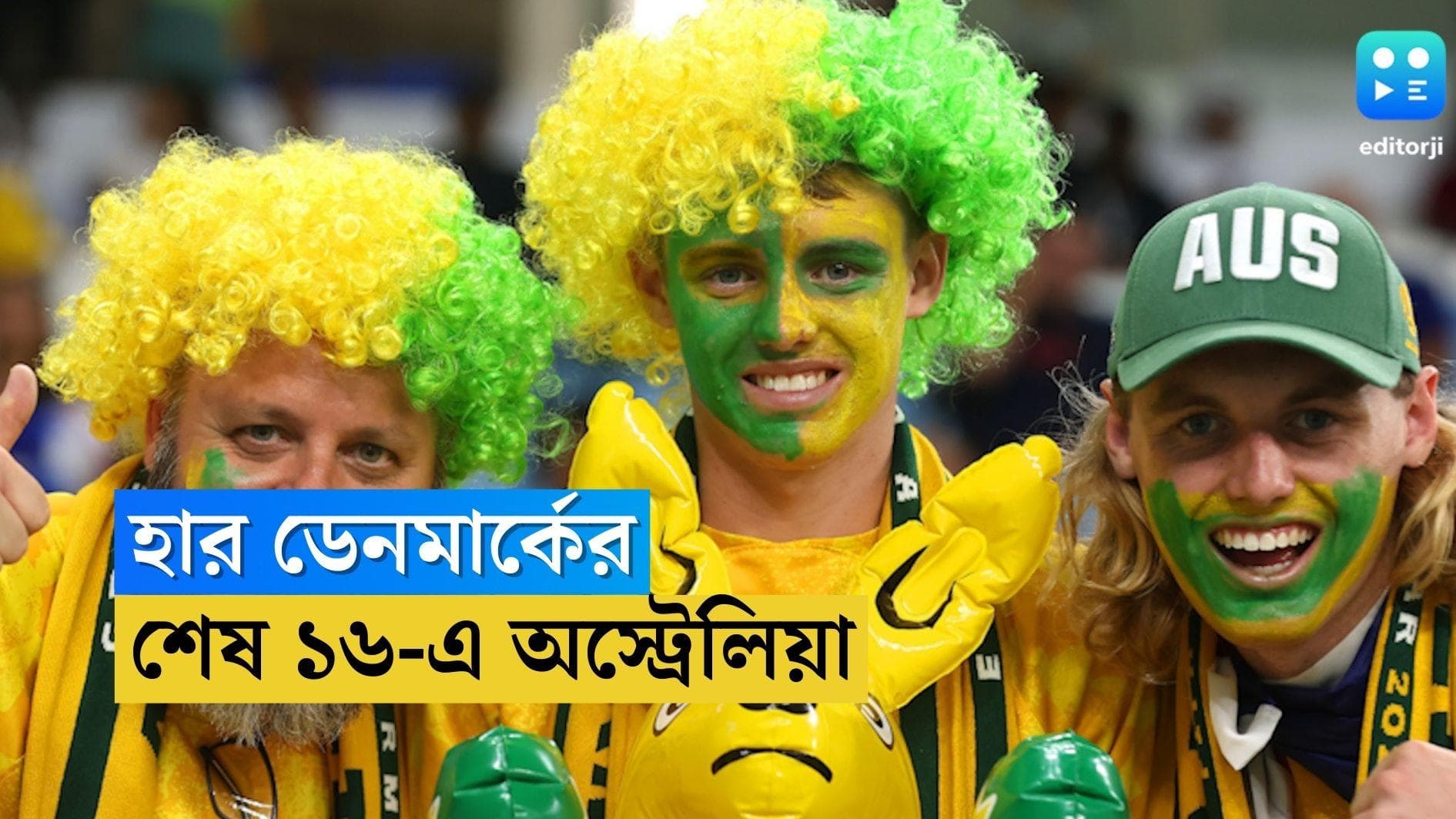 Qatar World Cup Australia Win : ডেনমার্ককে ১-০ গোলে হারিয়ে বিশ্বকাপের নক-আউটে অস্ট্রেলিয়া