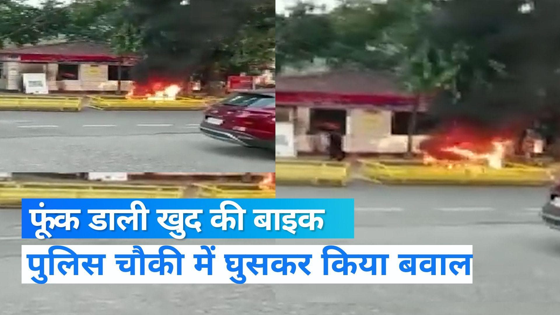 Delhi Crime: नशे में धुत शख्स का उत्पात, खुद की बाइक में लगाई आग और पुलिस चौकी में घुसकर मचाया तांडव 