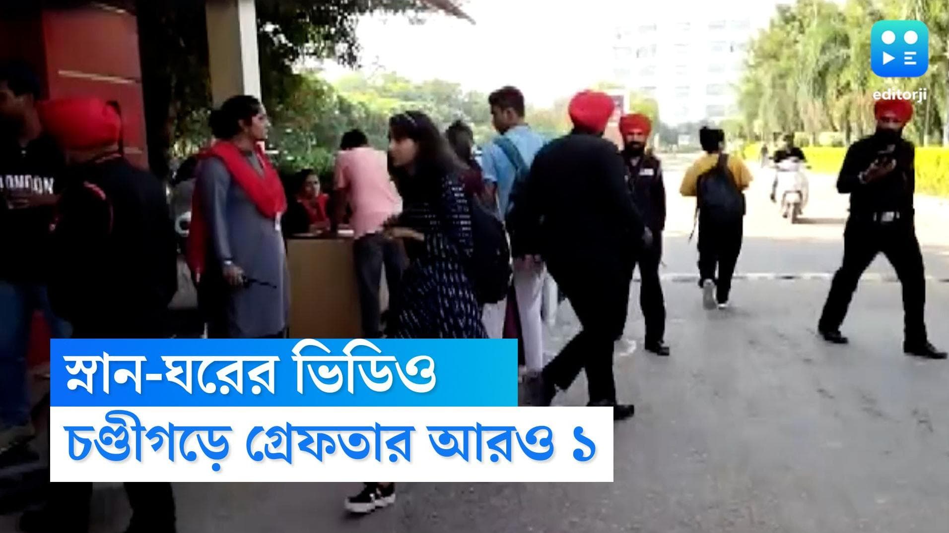 Chandigrah University : চণ্ডীগড়ের এমএমএস-কাণ্ডে গ্রেফতার আরও ১, ২৪ সেপ্টেম্বর পর্যন্ত ক্লাস বন্ধ