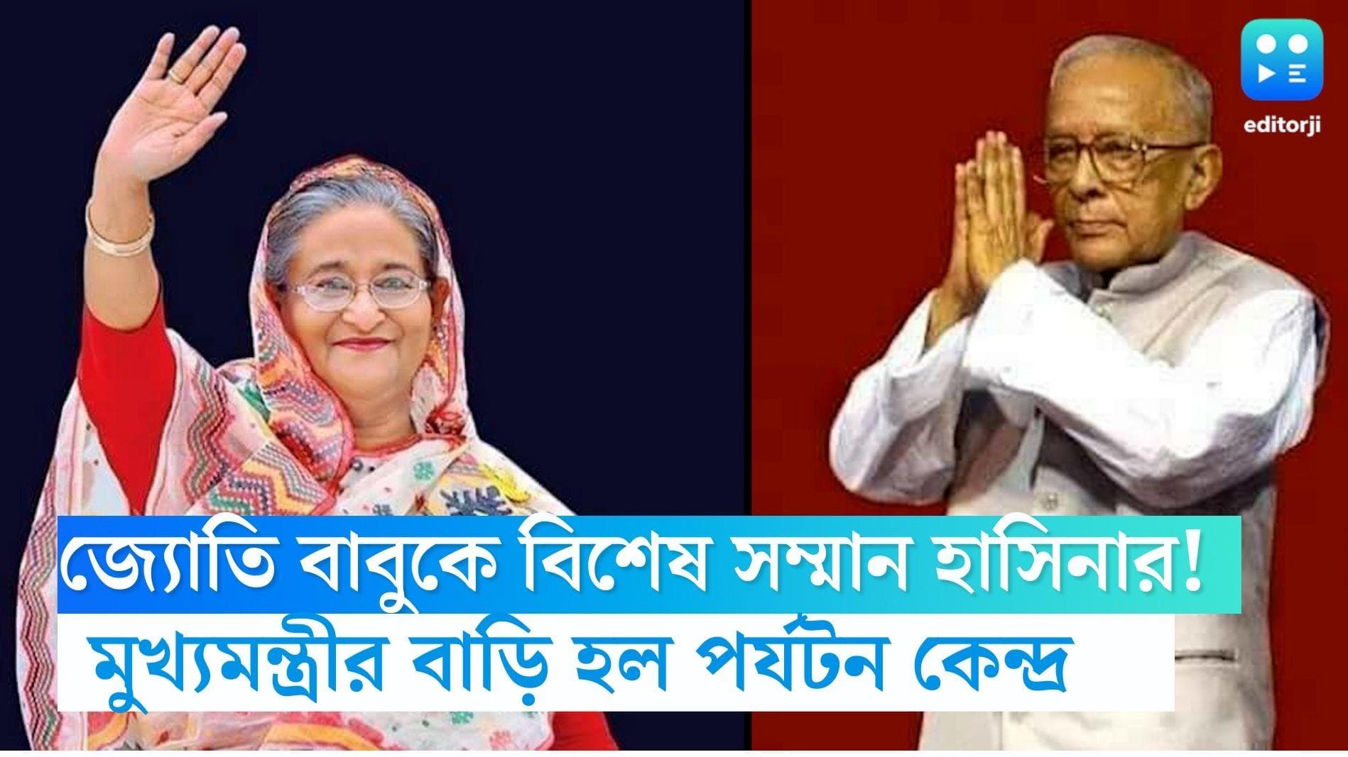 Jyoti Basu: জ্যোতি বাবুকে বিশেষ সম্মান হাসিনার! প্রাক্তন মুখ্যমন্ত্রীর পৈতৃক ভিটে এবার পর্যটন কেন্দ্র