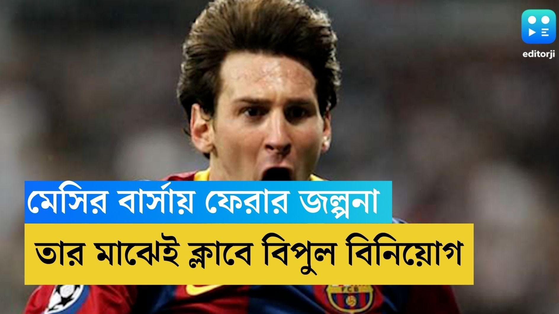Lionel Messi: মেসির প্রত্যাবর্তনের জল্পনার মাঝেই ১৩,৬০০ কোটির বিনিয়োগ বার্সার