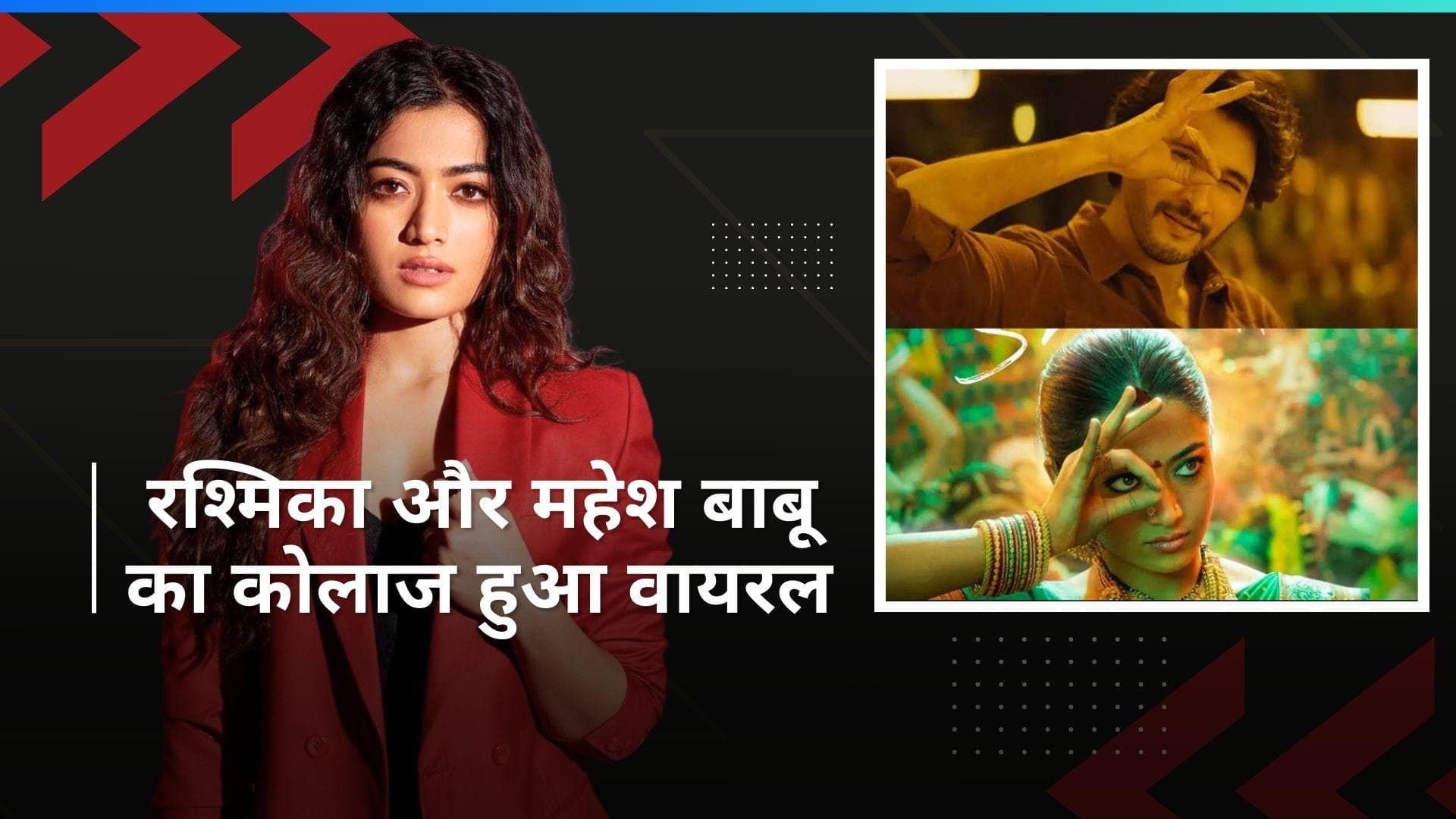 Mahesh Babu और Rashmika के वायरल हो रहे कोलाज पर खुद एक्ट्रेस ने दिया रिएक्शन