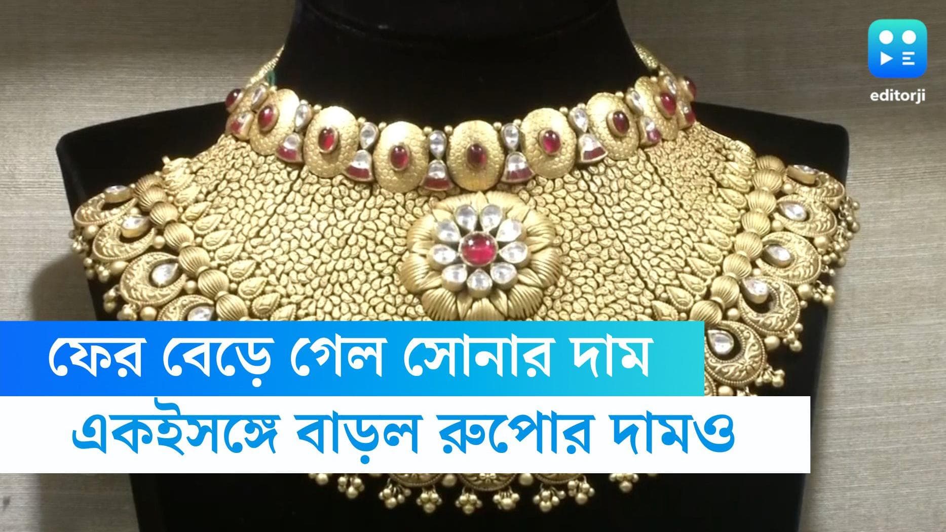 Gold price today: ফের দাম বেড়ে গেল সোনা-রুপোর, জেনে নিন বৃহস্পতিবারের দর