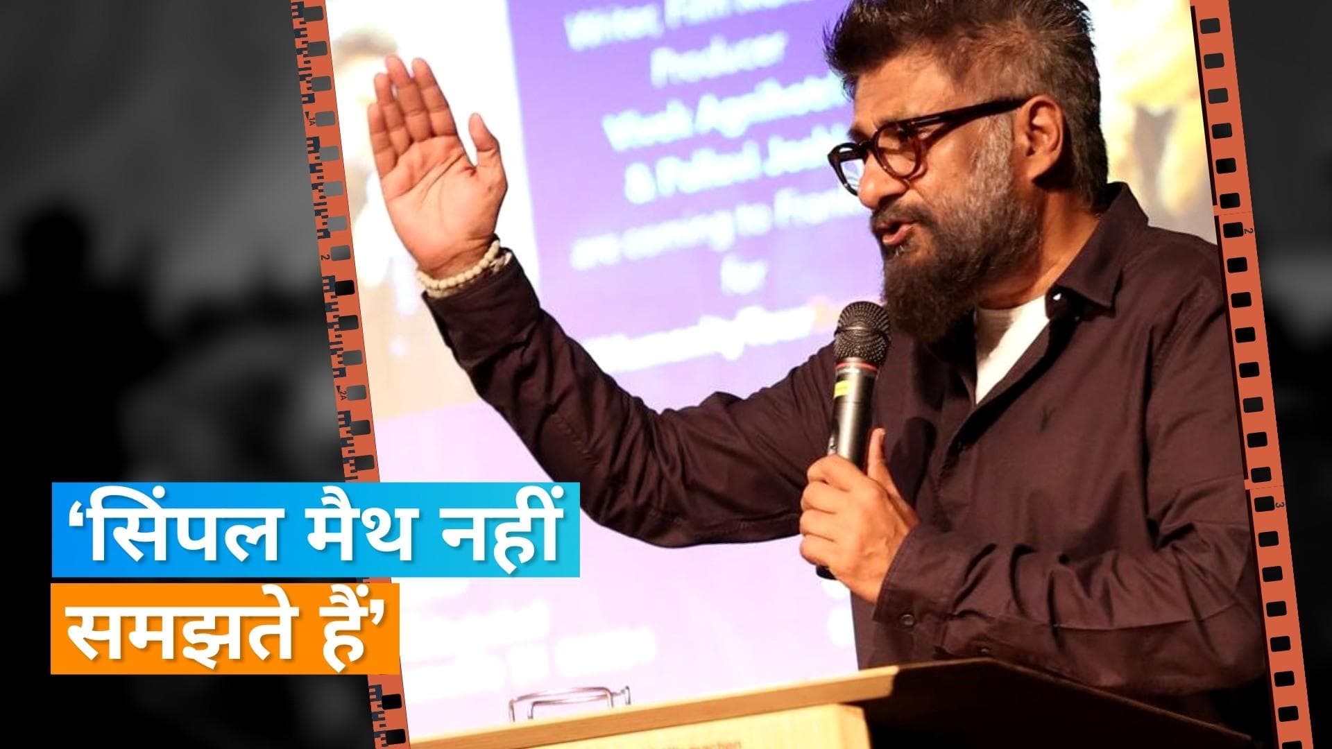 Vivek Agnihotri का Bollywood पर गुस्सा, कहा- 'अंधा, बहरा और गूंगा हैं'