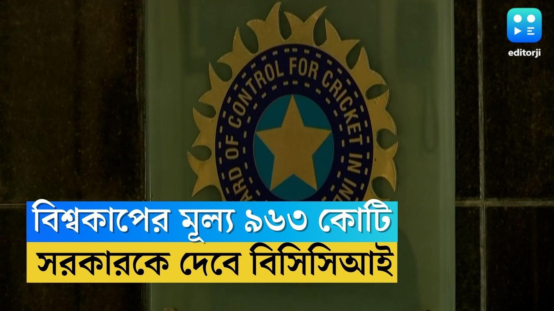 Cricket World Cup 2023 : ভারতে বিশ্বকাপের দাম ৯৬৩ কোটি টাকা, কর ছাড় না পেলে গুনতে হবে ভারতীয় বোর্ডকে