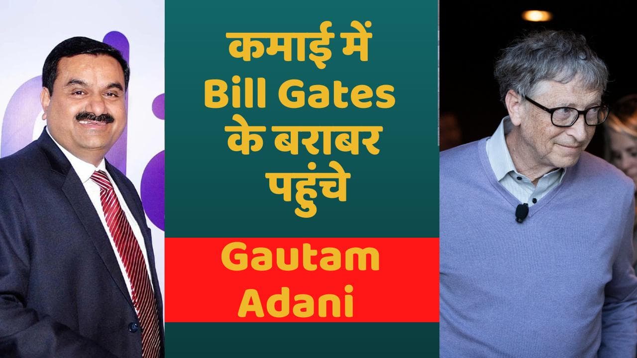 Gautam Adani Net Worth: कमाई के मामले में Bill Gates के बराबर पहुंचे Gautam Adani