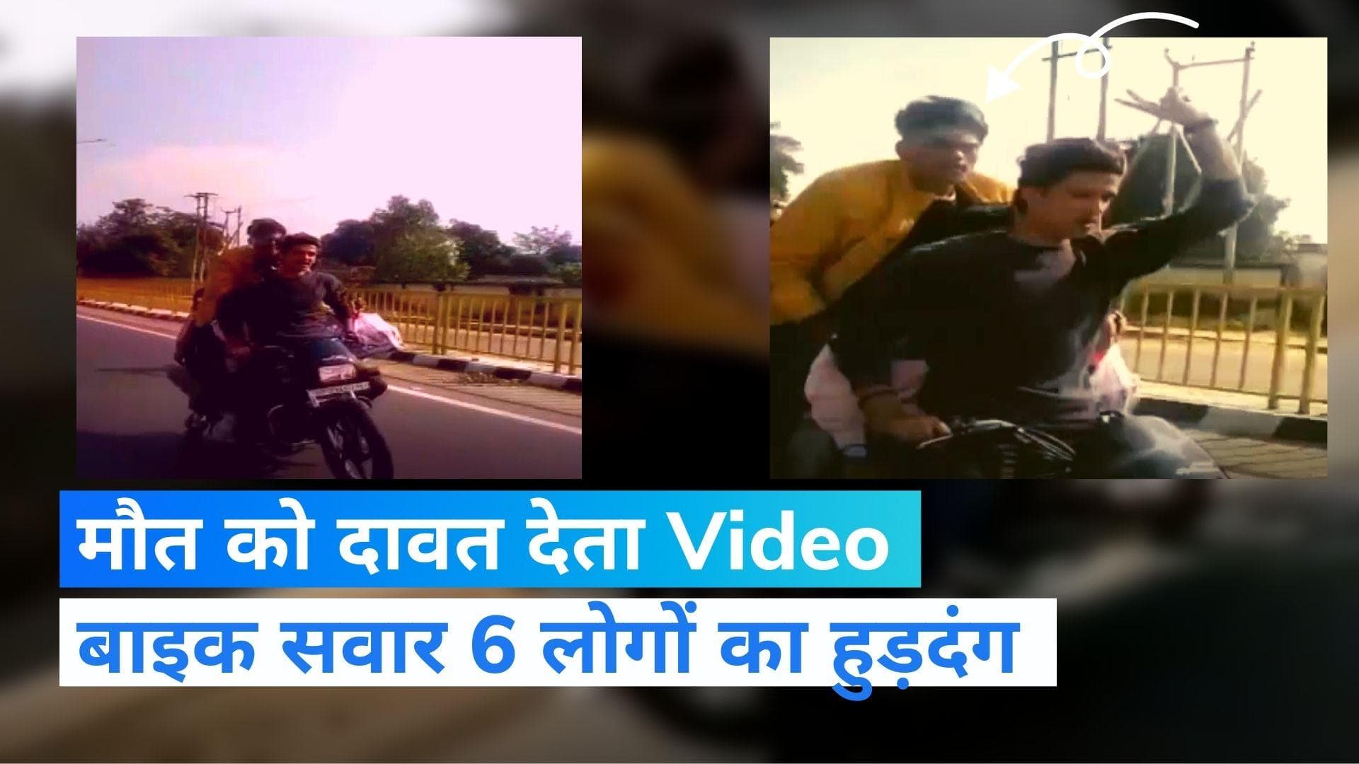 UP News: अमरोहा में चलती बाइक पर सवार 6 लोगों का हुड़दंग, Video Viral