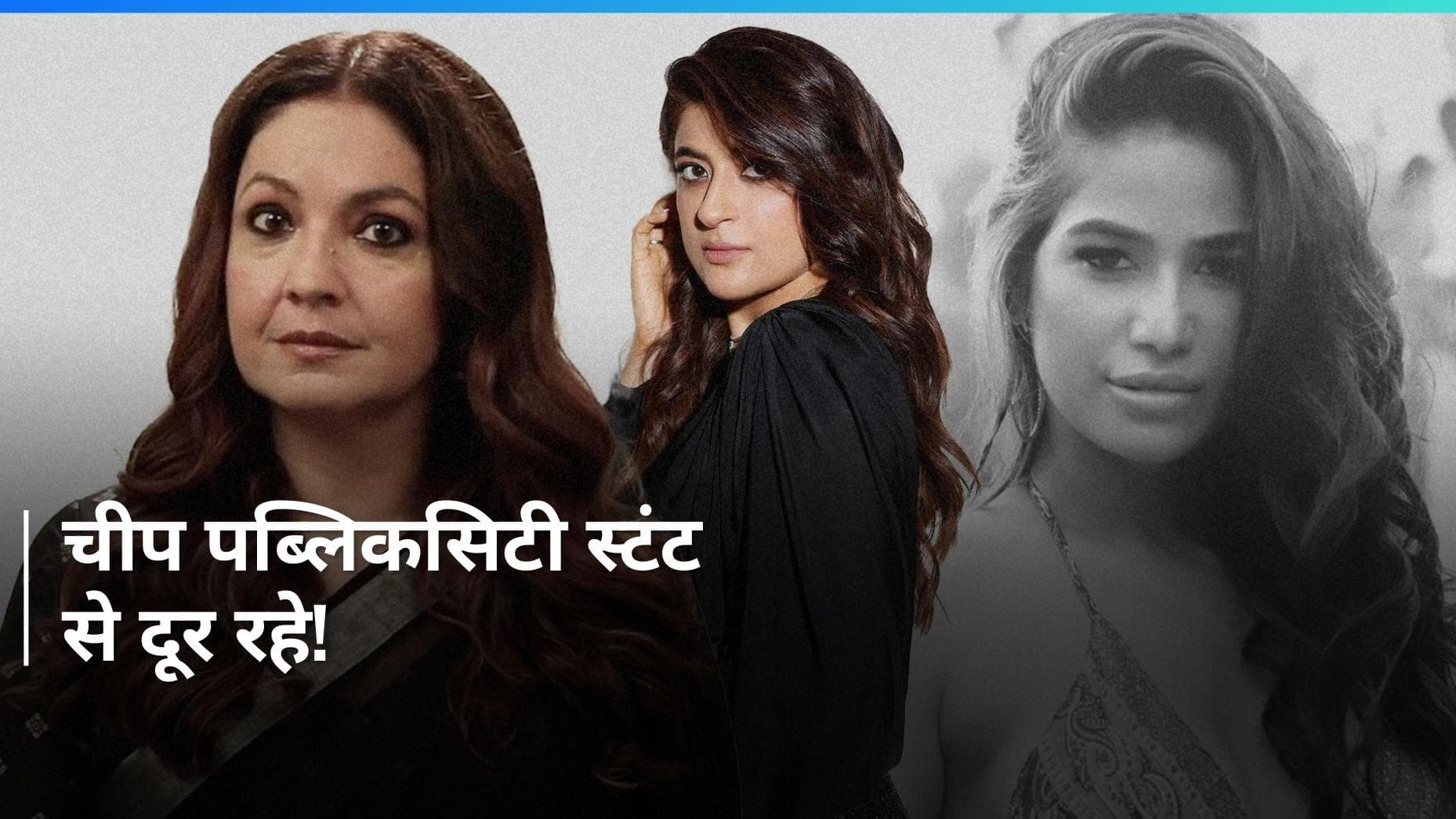 Pooja Bhatt और Tahira Kashyap ने की Poonam Pandey की आलोचना, कहा - अविश्वास के बीच झूलती भावनाएं