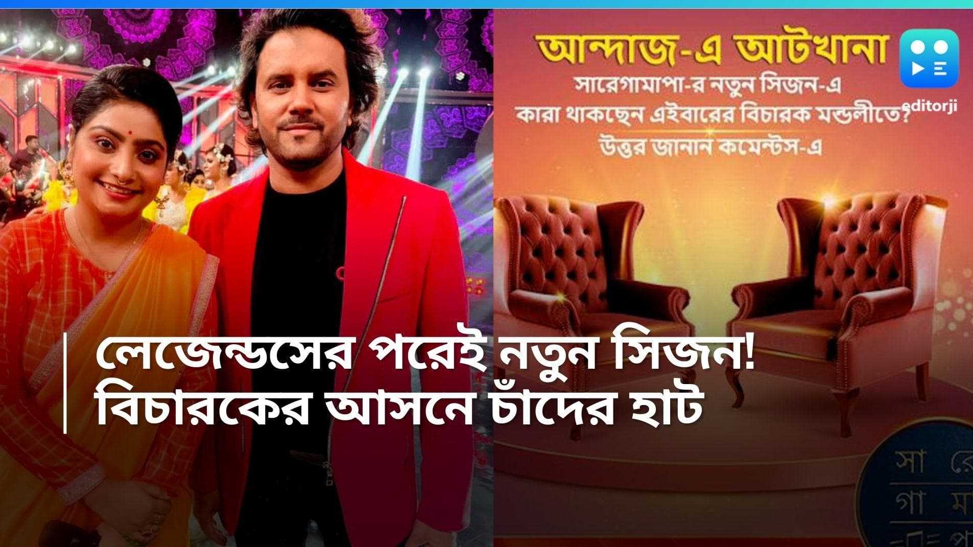 Saregamapa: আসছে সা রে গা মা পা-এর নতুন সিজন, বিচারকের আসনে ৮ মহারথী! 