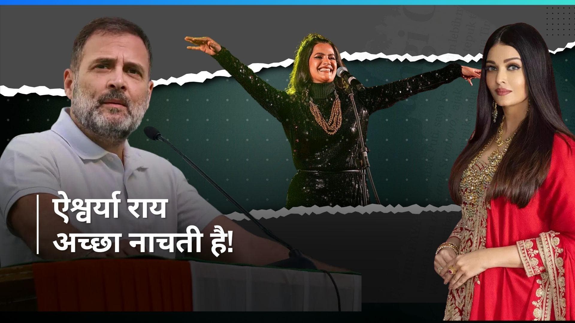 Aishwarya Rai Bachchan और Amitabh Bachchan को लेकर कांग्रेस नेता Rahul Gandhi ने की  विवादित टिप्पणी 