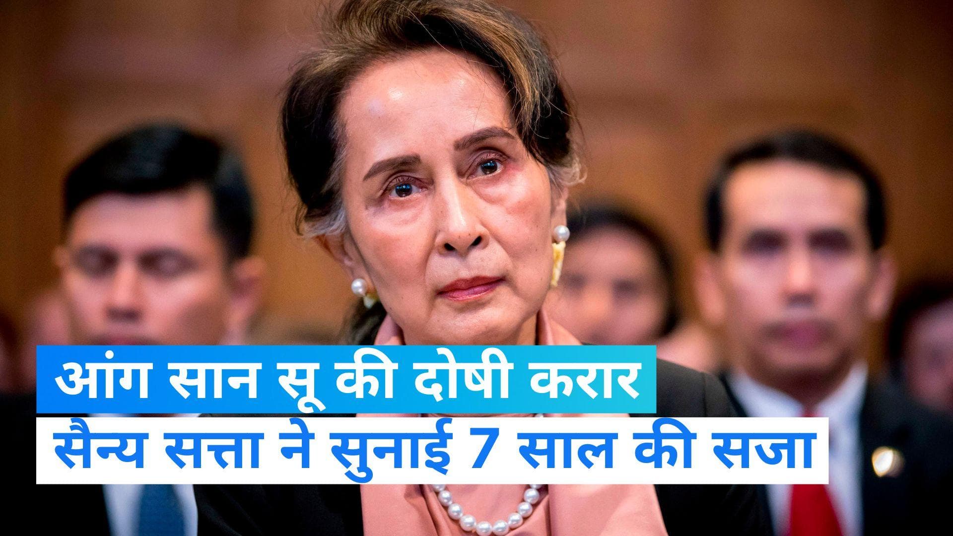 Aung San Suu Kyi News: म्यांमार में नोबेल विजेता नेता को 7 साल की सजा, अब जेल में कटेंगे पूरे 33 साल