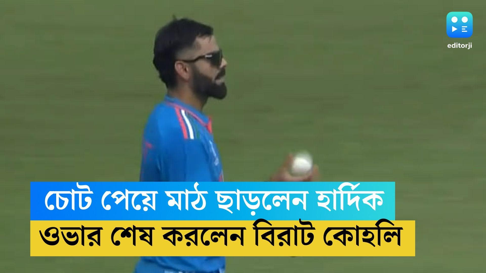 ICC ODI World Cup 2023 : বাংলাদেশের বিরুদ্ধে চোট পেয়ে মাঠ ছাড়লেন হার্দিক, বল হাতে বিরাট