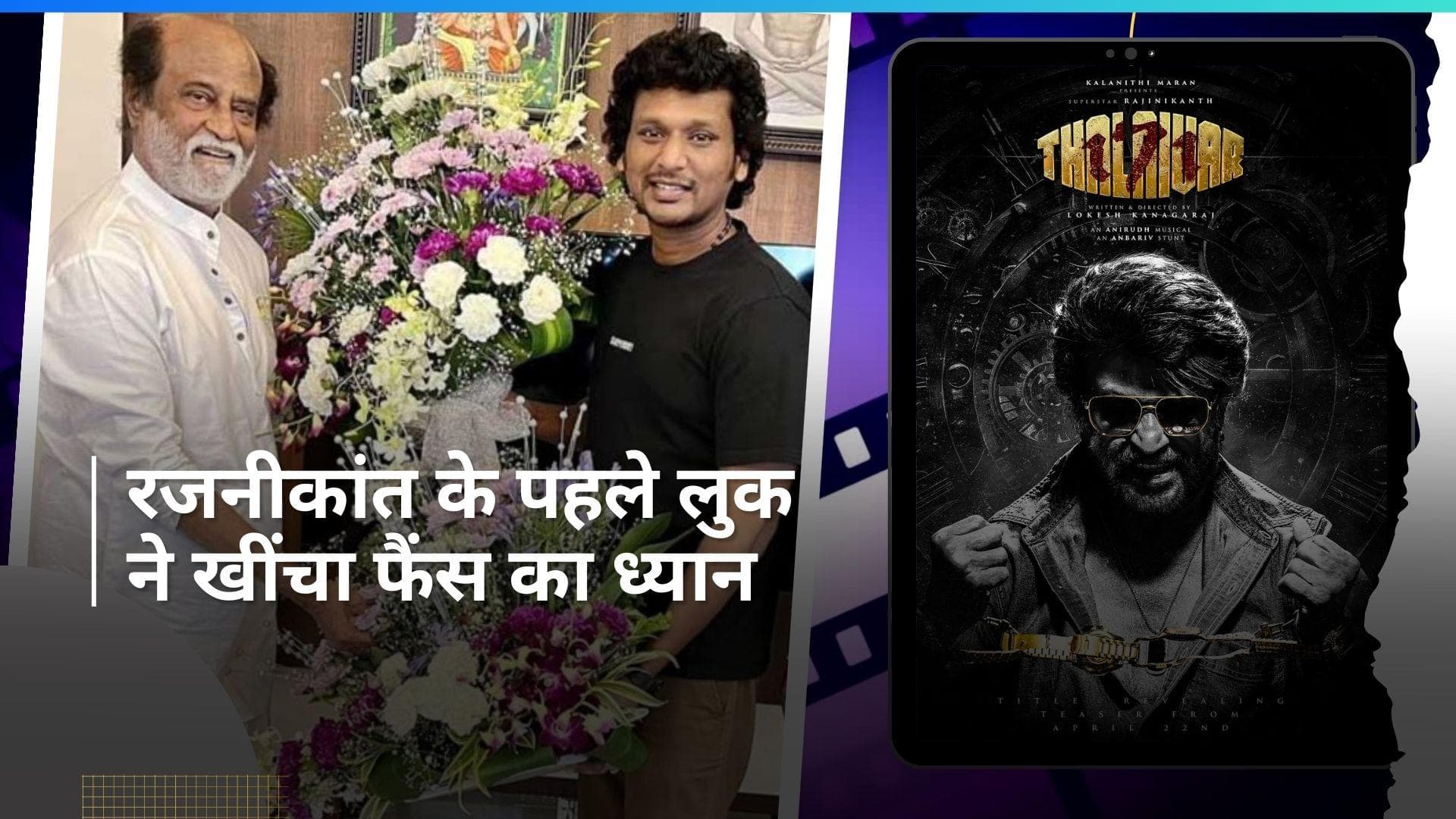 Rajinikanth की नई फिल्म 'Thalaivar 171' का फर्स्ट लुक आया सामने, 22 अप्रैल तक करना होगा इंतजार 