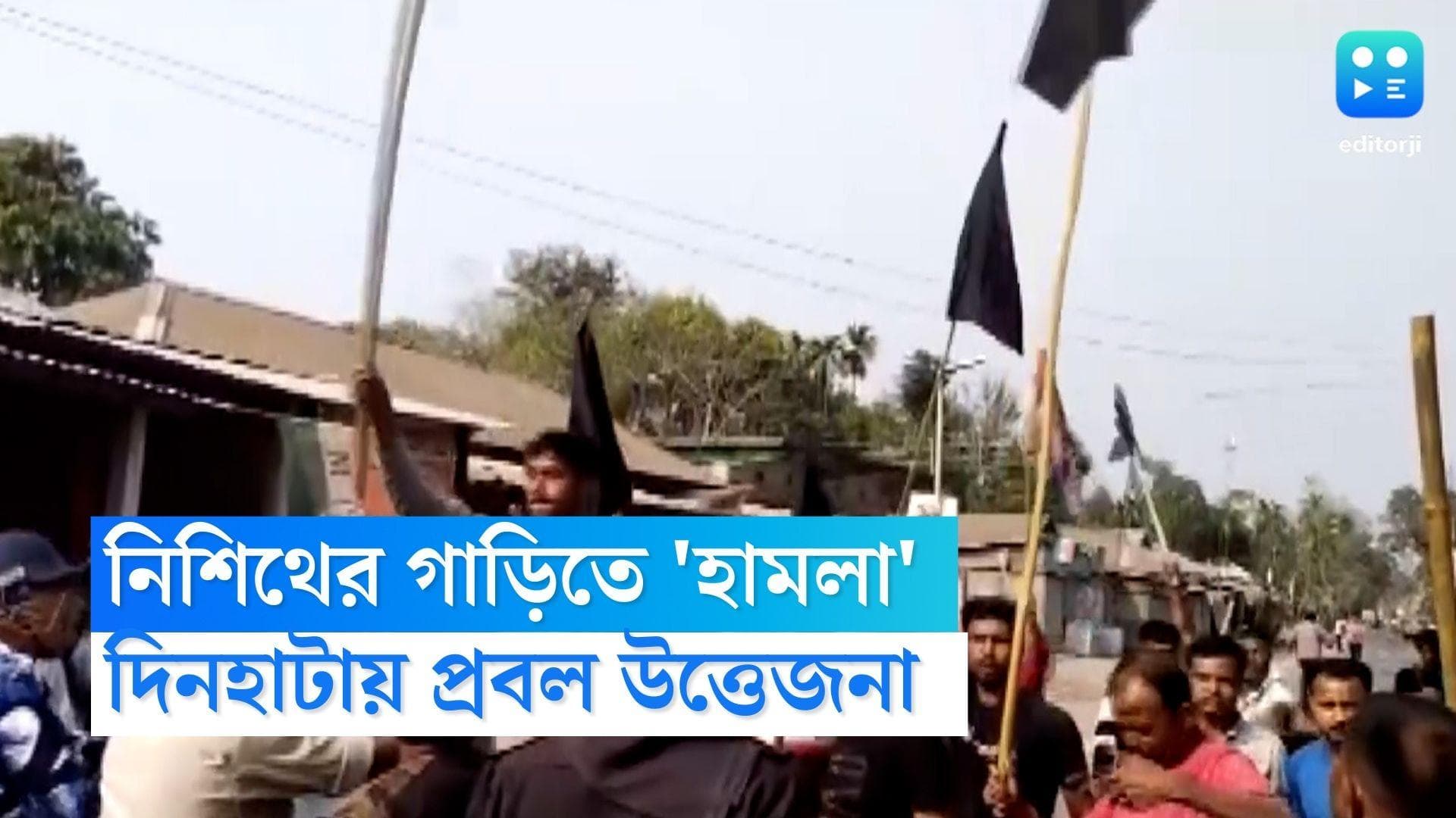 Nisith Pramanik : কোচবিহারে নিশিথের গাড়িতে ফের হামলার অভিযোগ, দিনহাটায় ব্যাপক উত্তেজনা