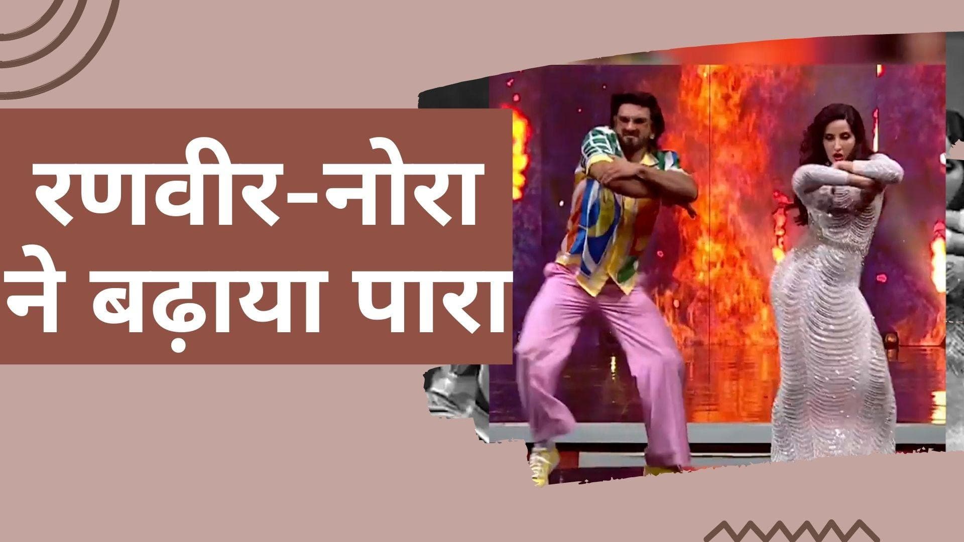  Dance Deewane Junior : नोरा फतेही और रणवीर सिंह ने 'गर्मी' सॉन्ग पर डांस कर बढ़ाया पारा