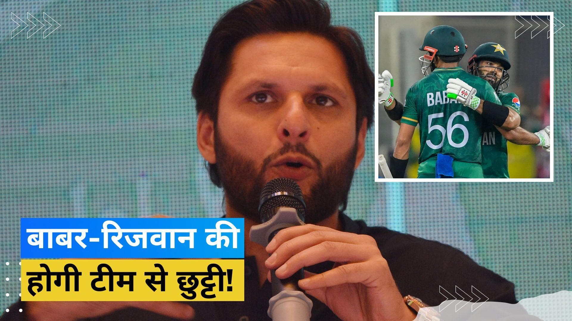 बाबर-रिजवान की होगी टीम से छुट्टी! शाहिद अफरीदी ने स्ट्राइक रेट को लेकर रखी अनोखी शर्त